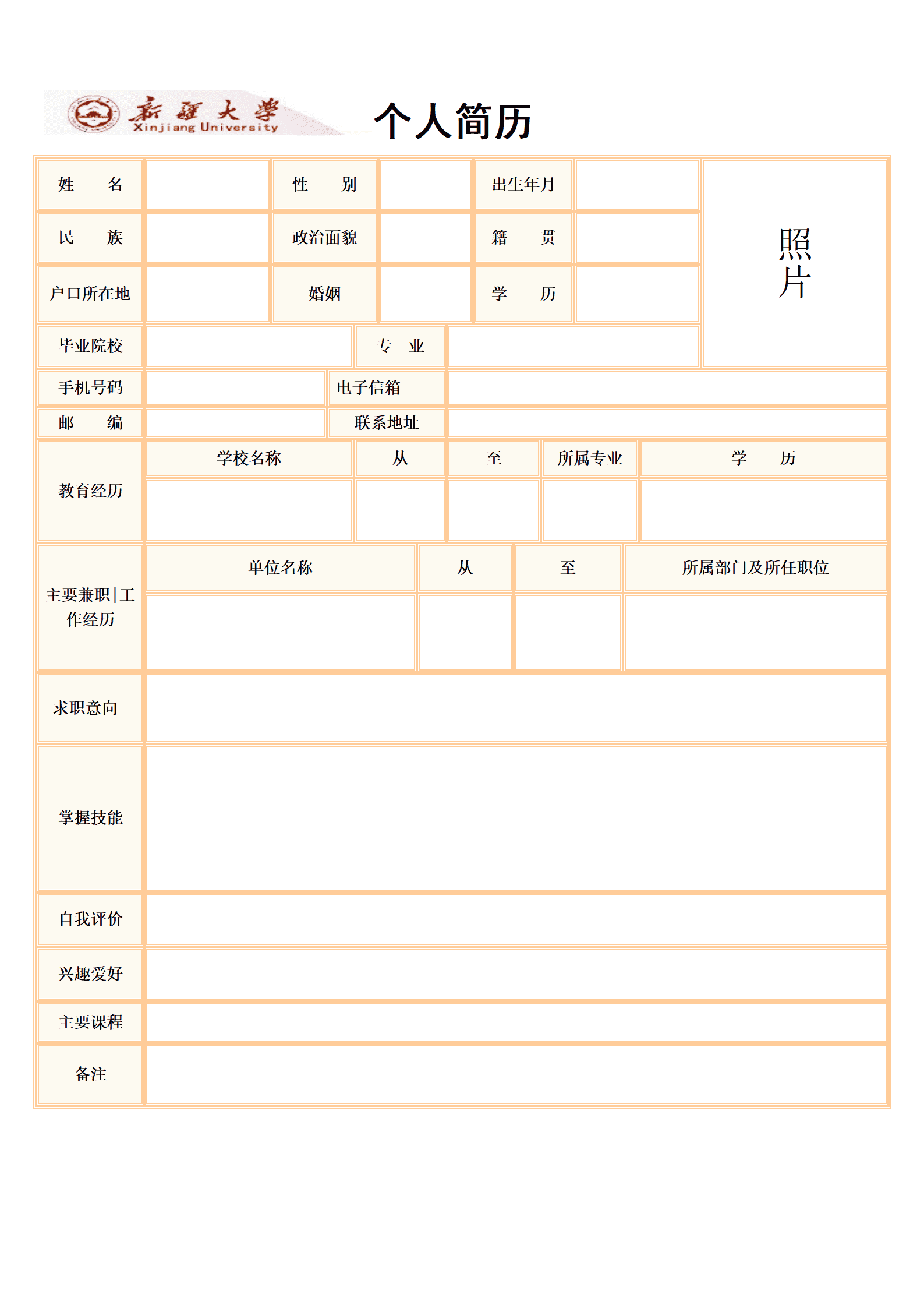 大学生求职简历范文