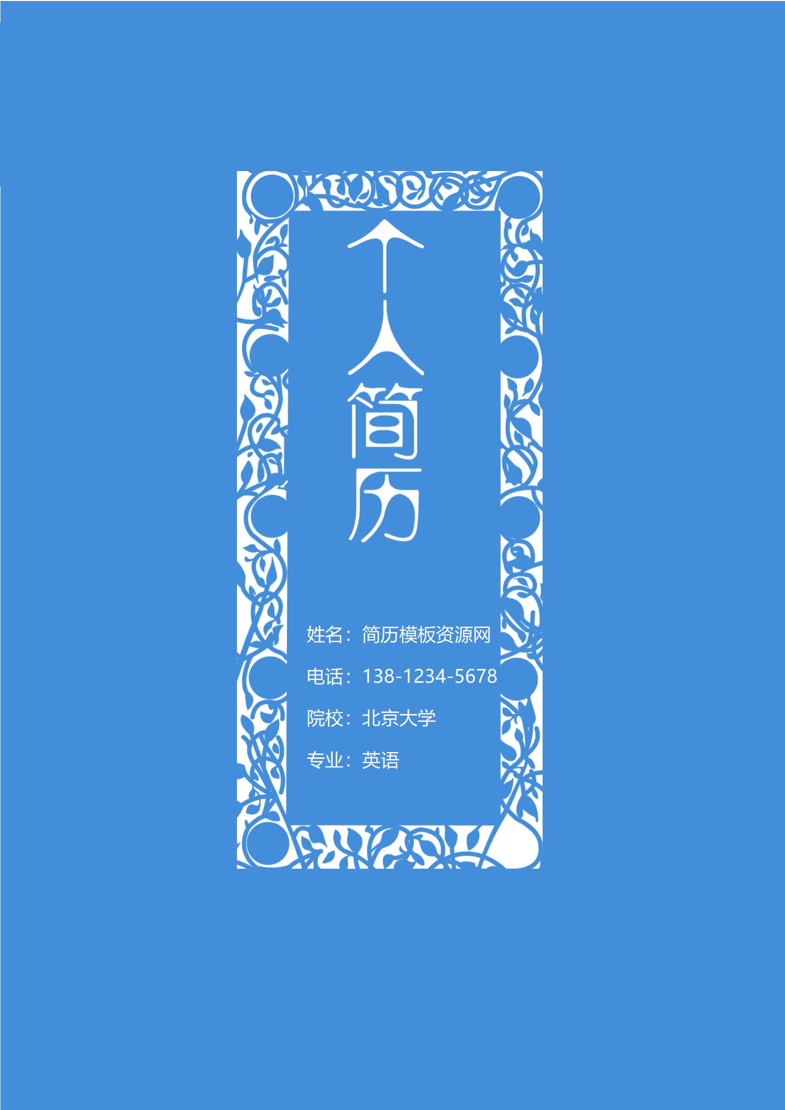 简约大气大学生简历模板套装