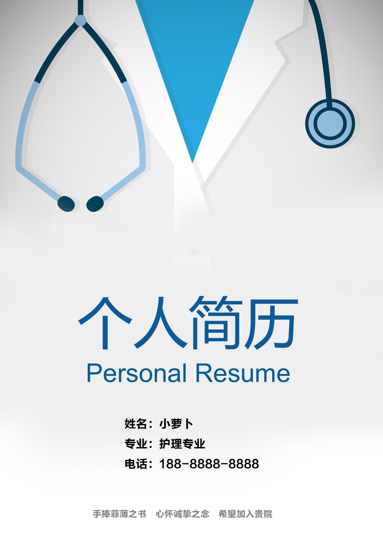 亮眼蓝色动感护士求职简历