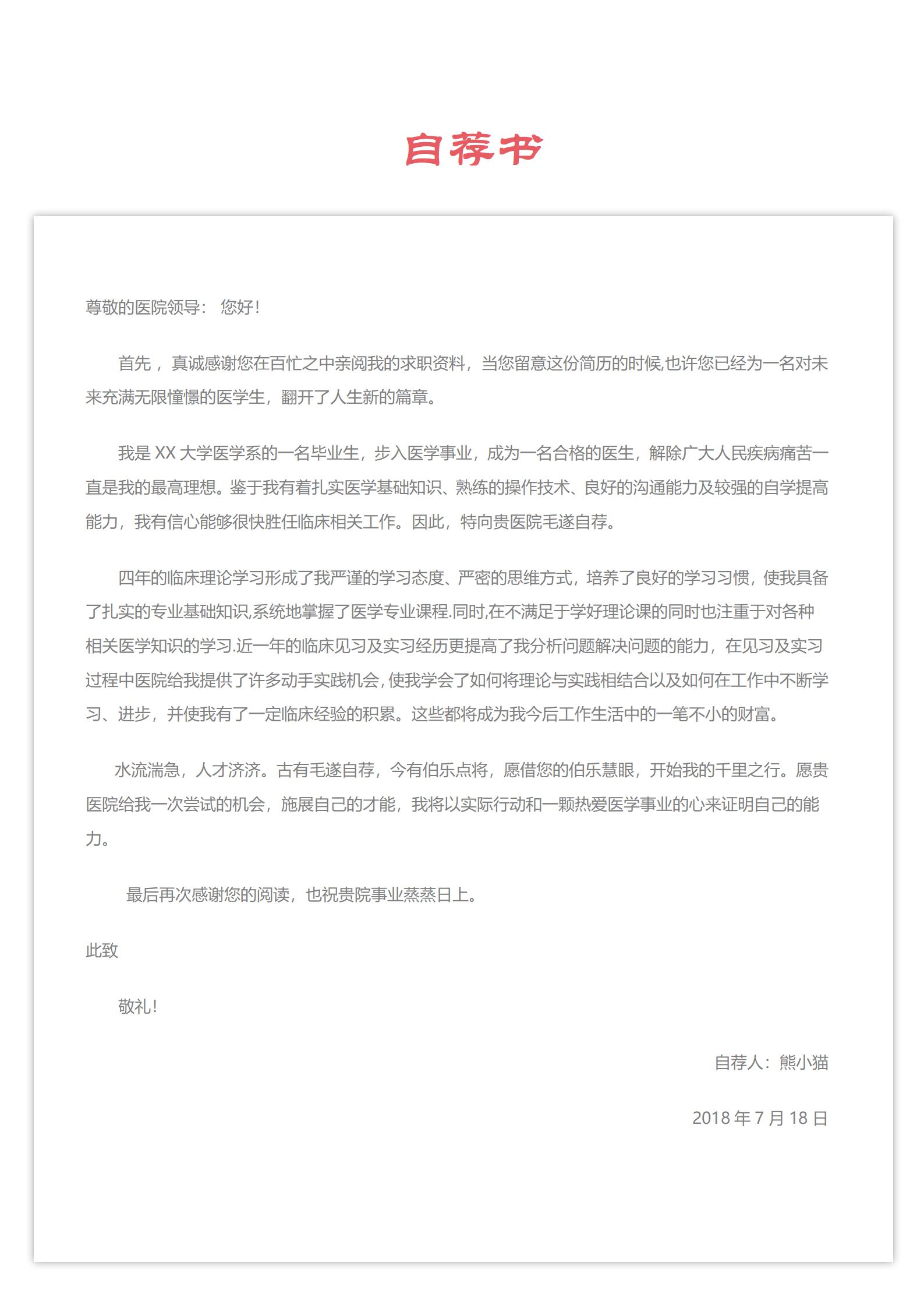 全面升级护士4页简历模板精选
