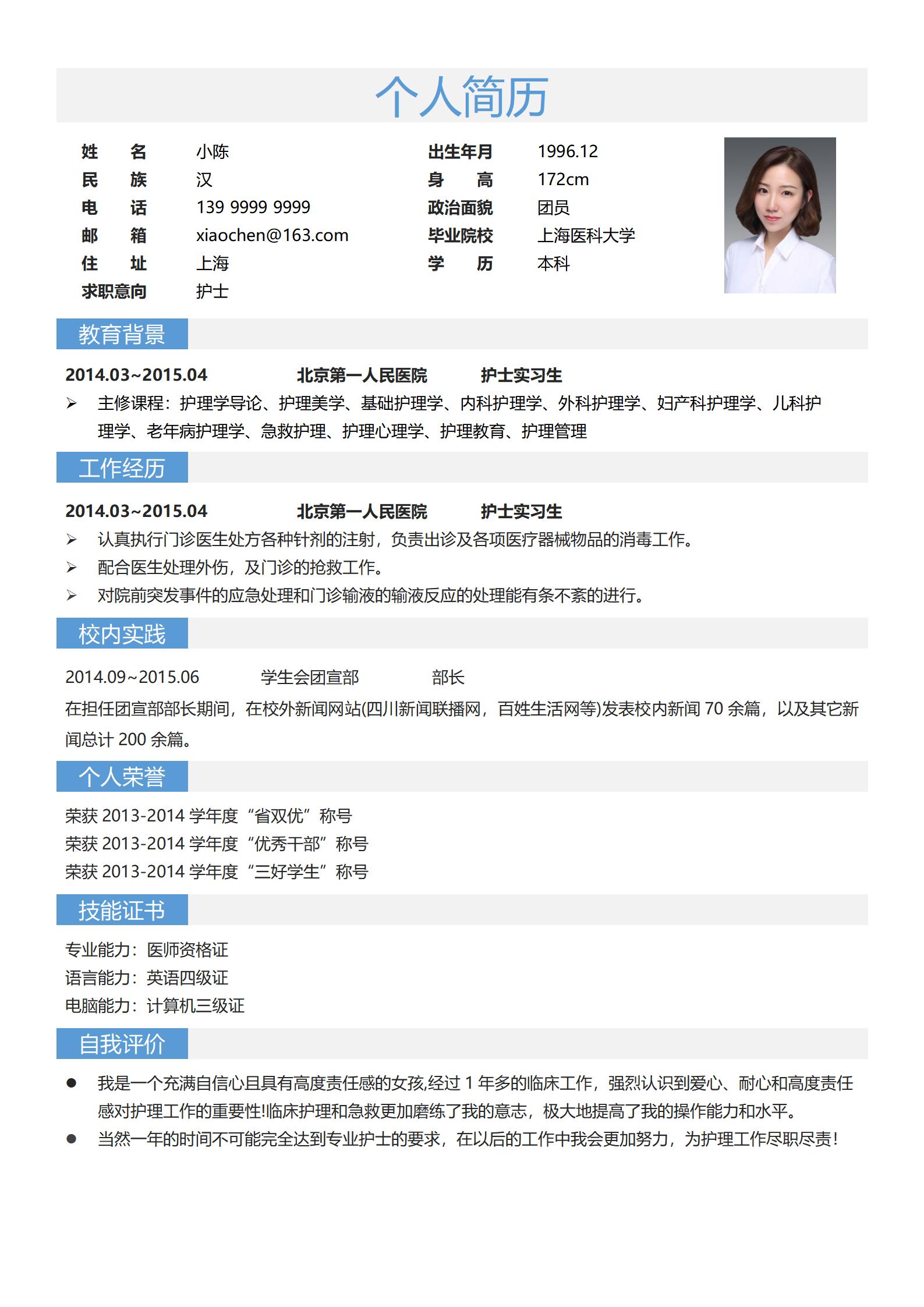 医院之星护士4页求职简历