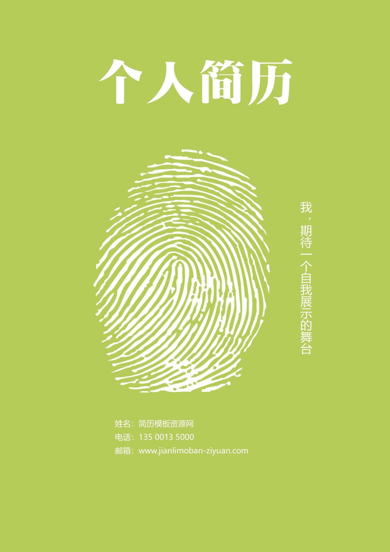 免费清新绿色易用简历封面，提升用户体验