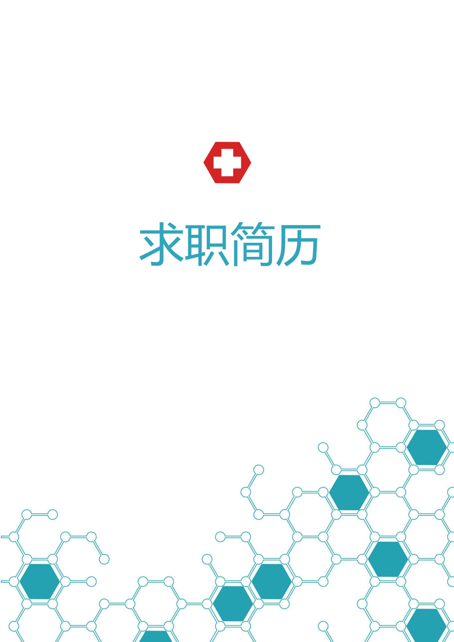 极简黑白护士职业4页简历