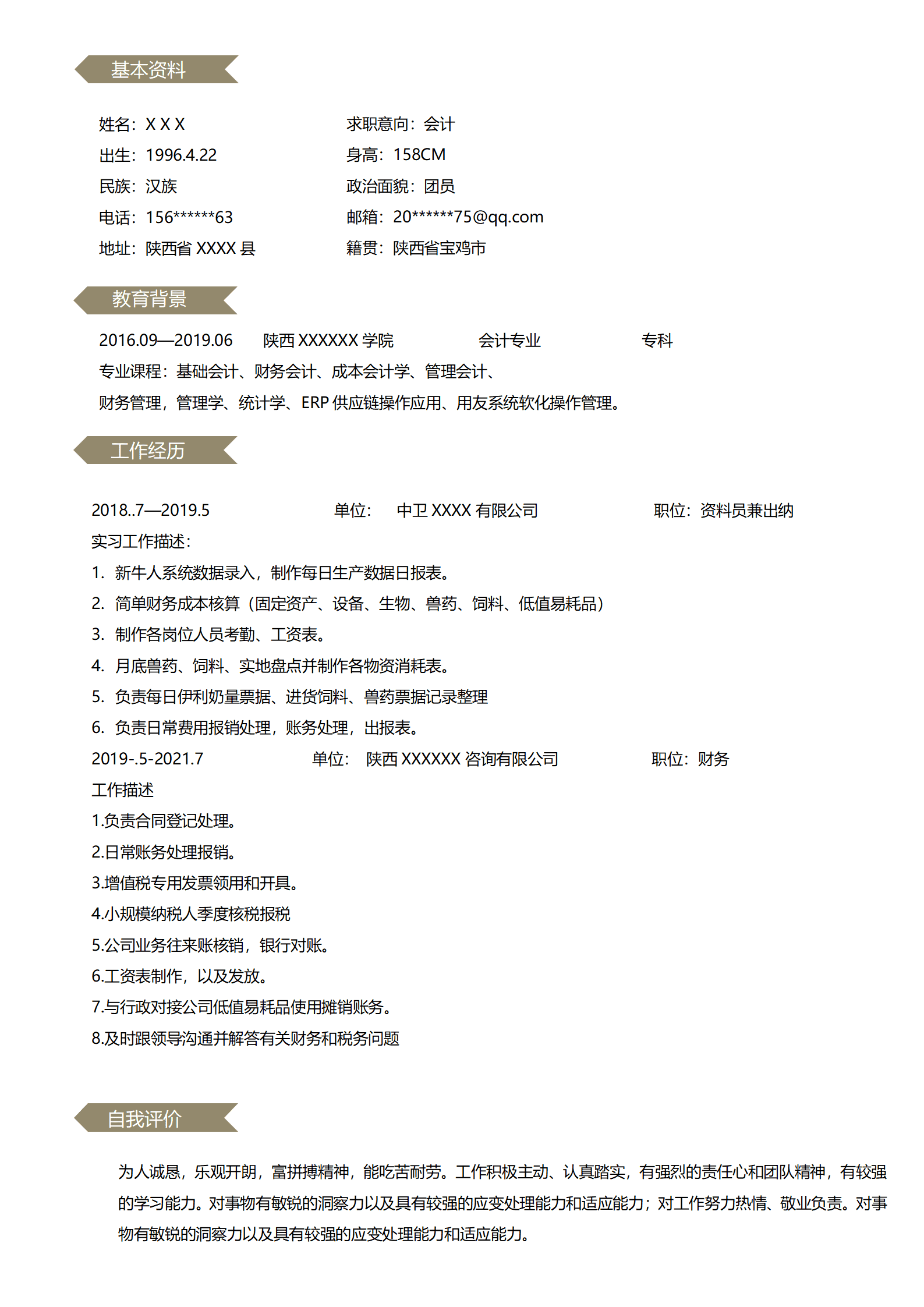 财务统计出纳类岗位求职含自荐信封面