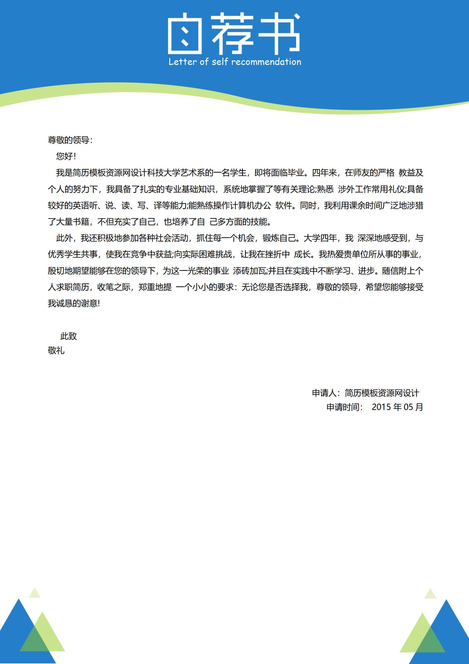 艺术系简历自荐信模板