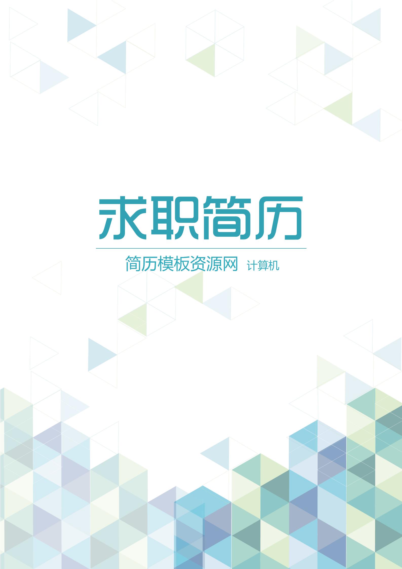大学生简历模板全套含封面自荐信
