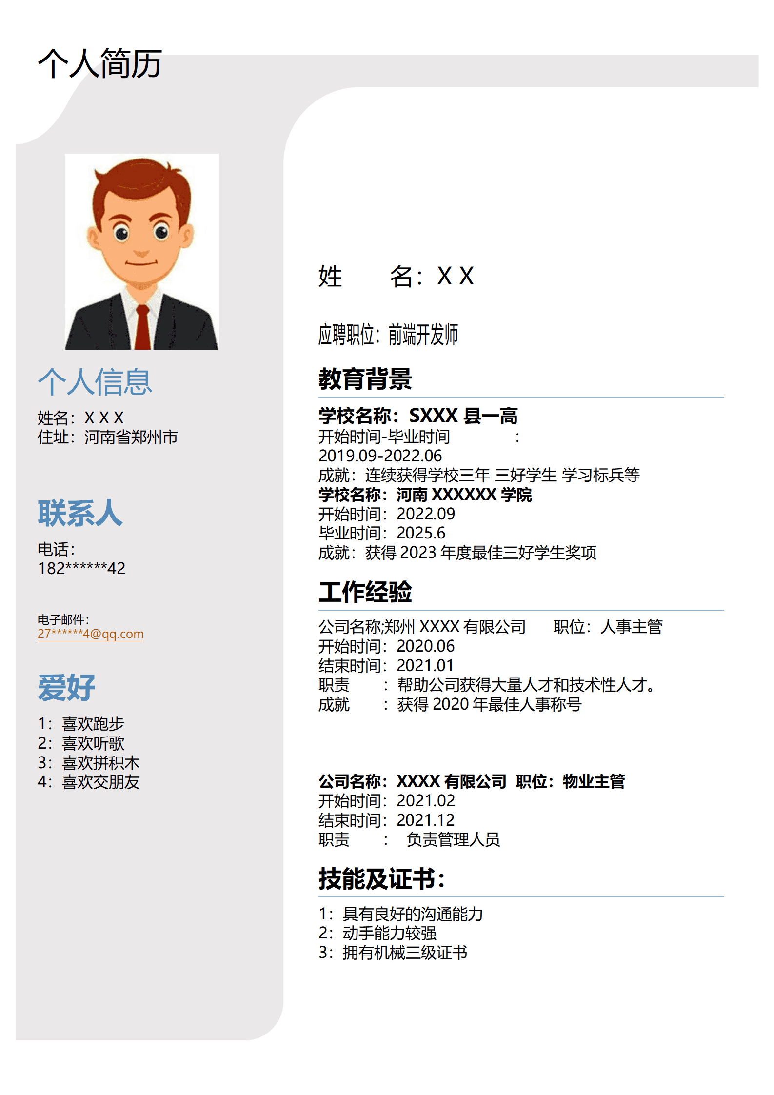 前端开发工程师相关岗位求职简历模板(1)