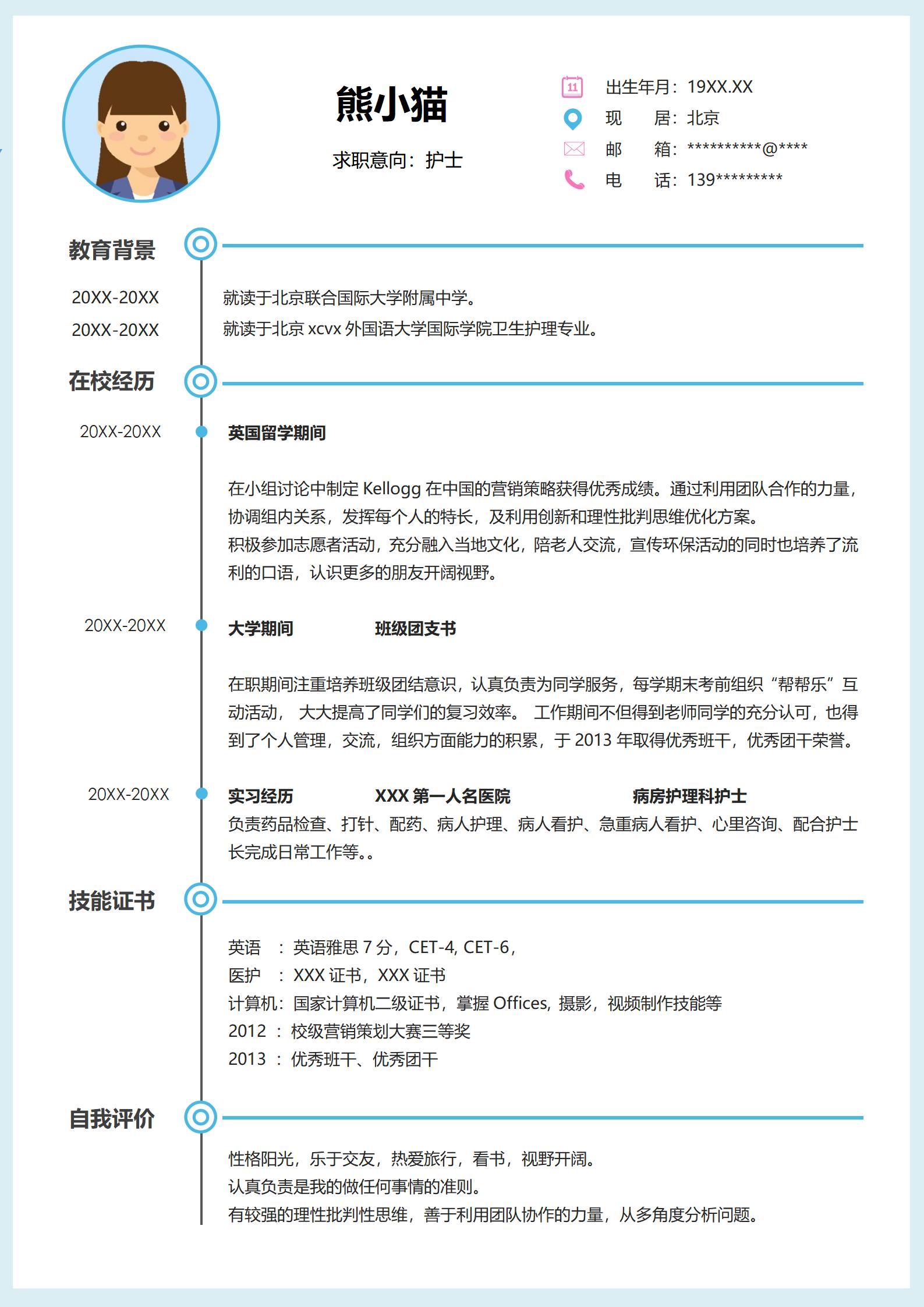 全面详细的护士职业简历模板