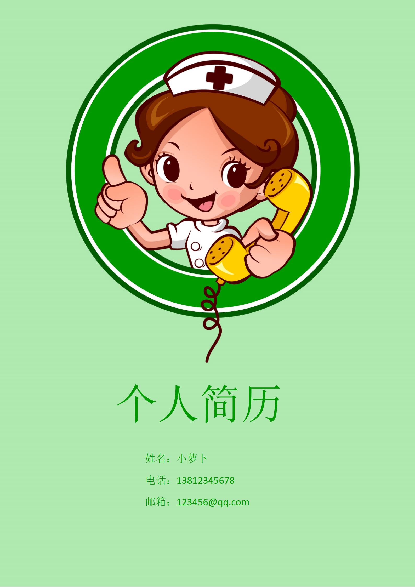 护理学院免费求职简历模板
