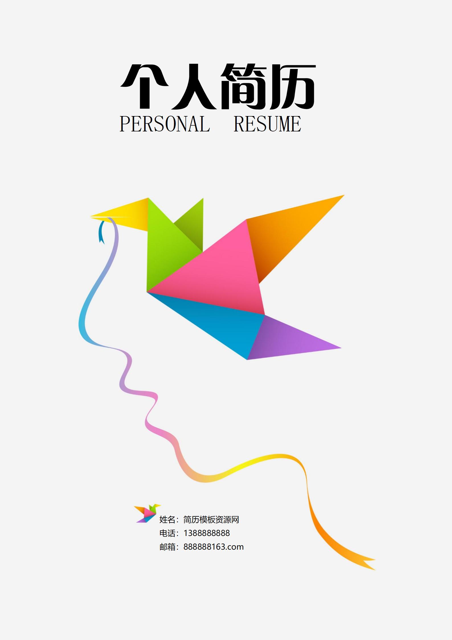 大学生求职简历模板全套(含封面自荐信)
