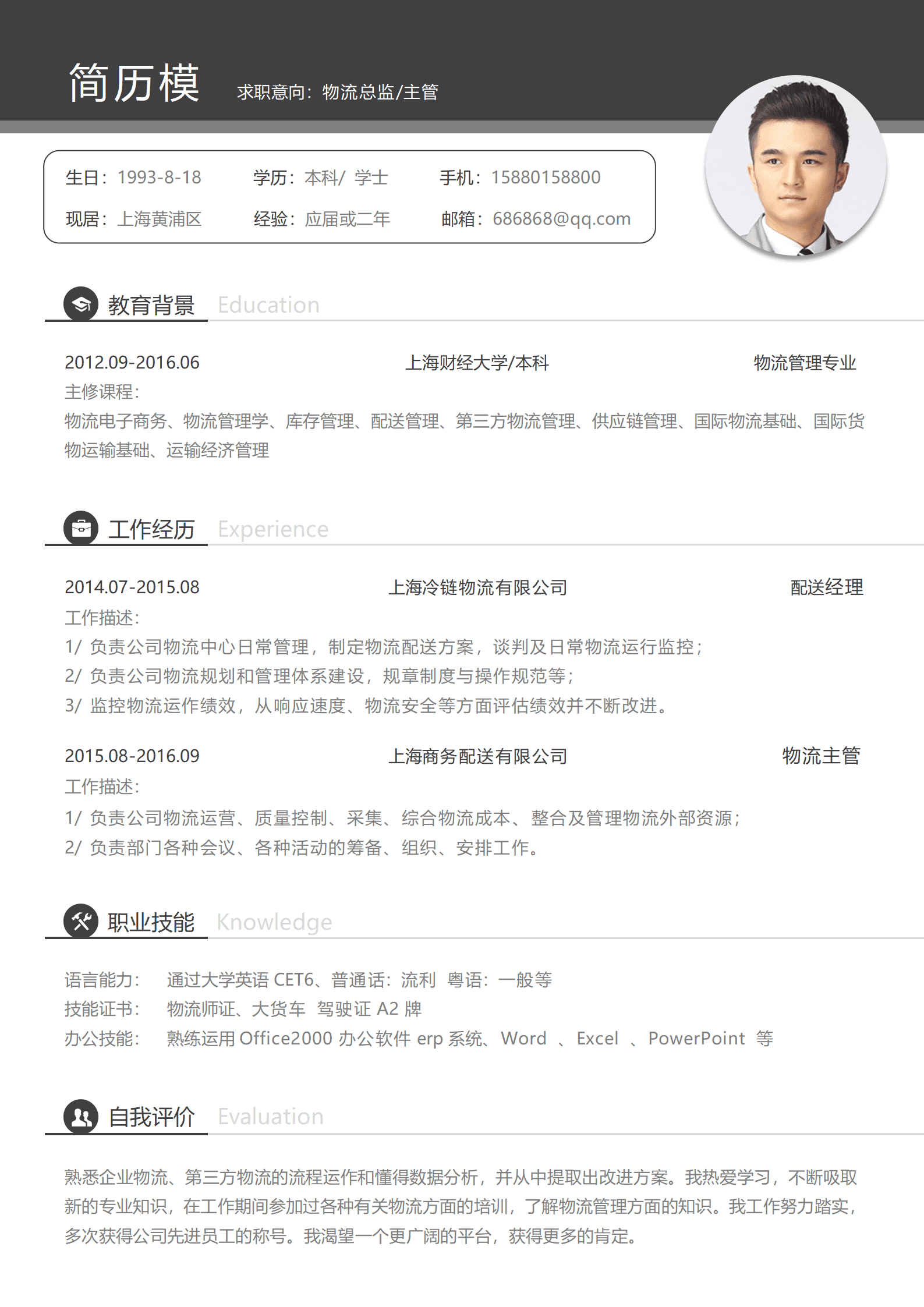 物流行业简历模板