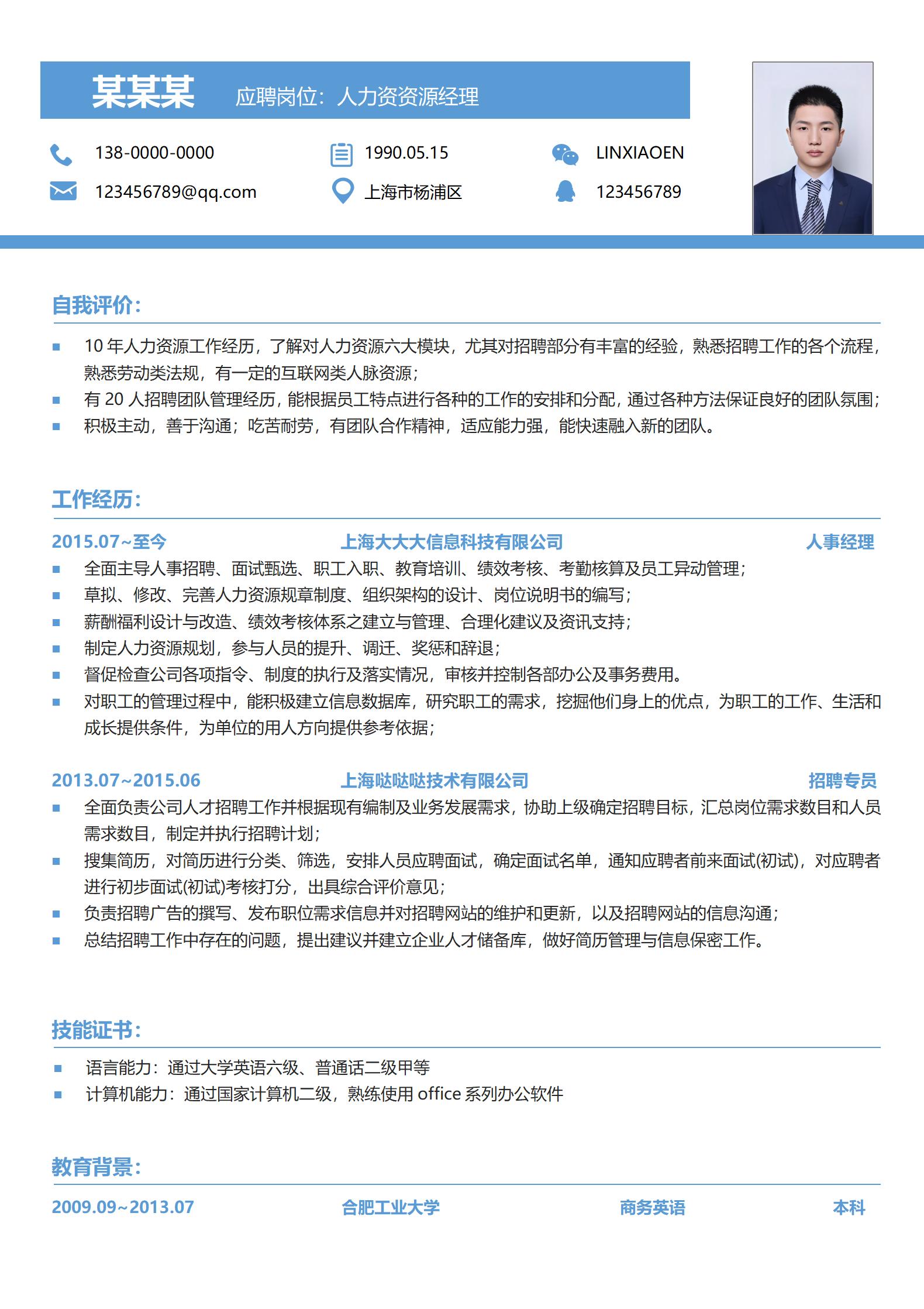 免费人事经理实用简历模板