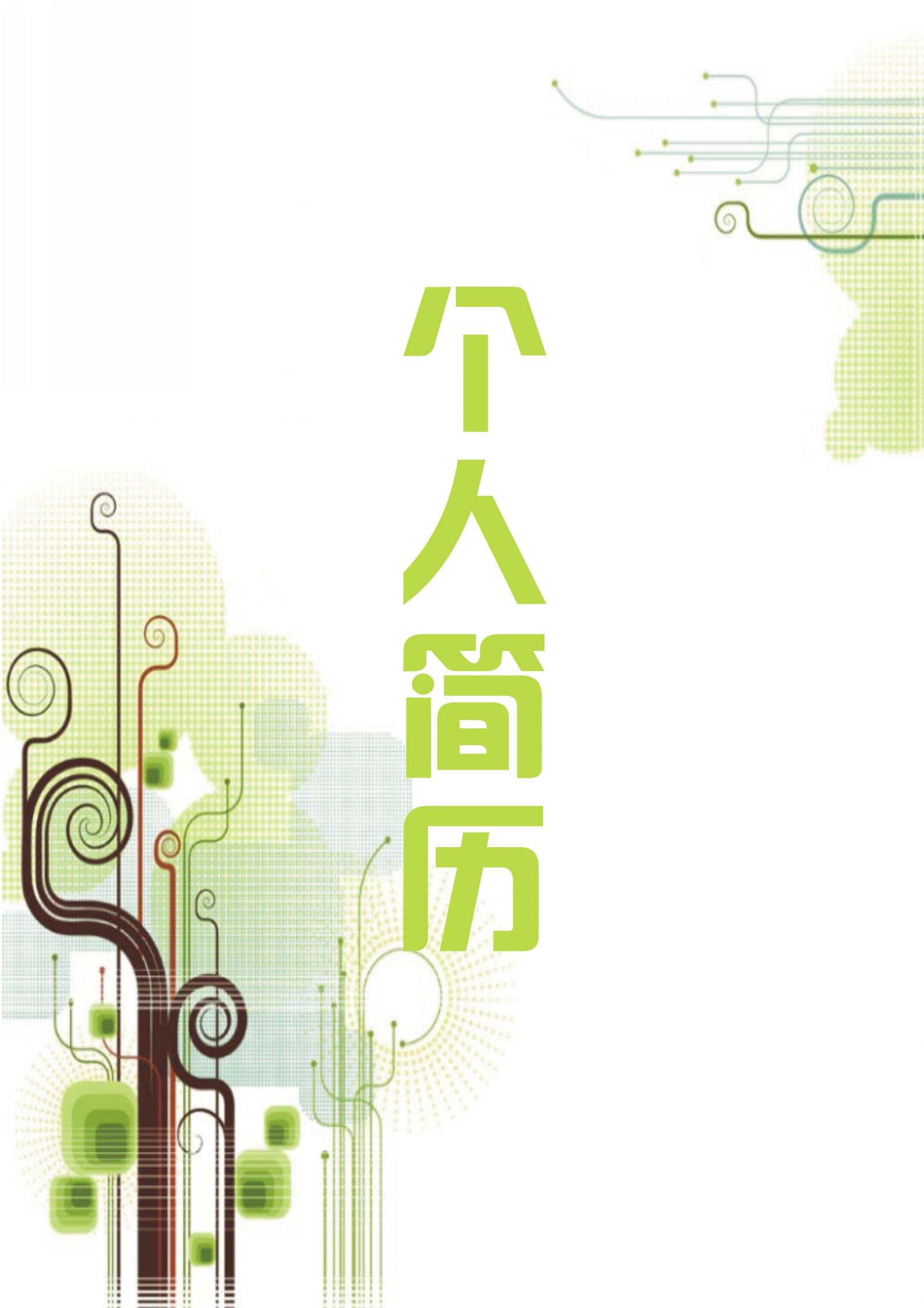简历模板全套含封面自荐信