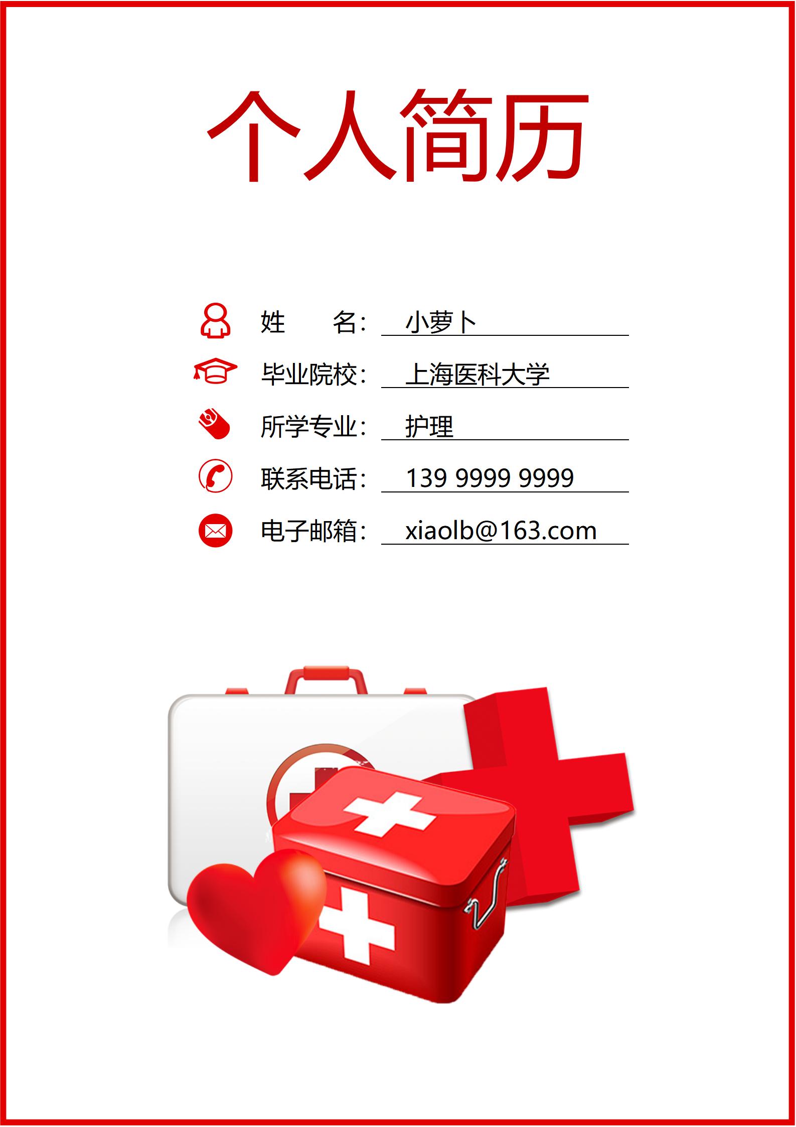 红色活力护士4页简历模板