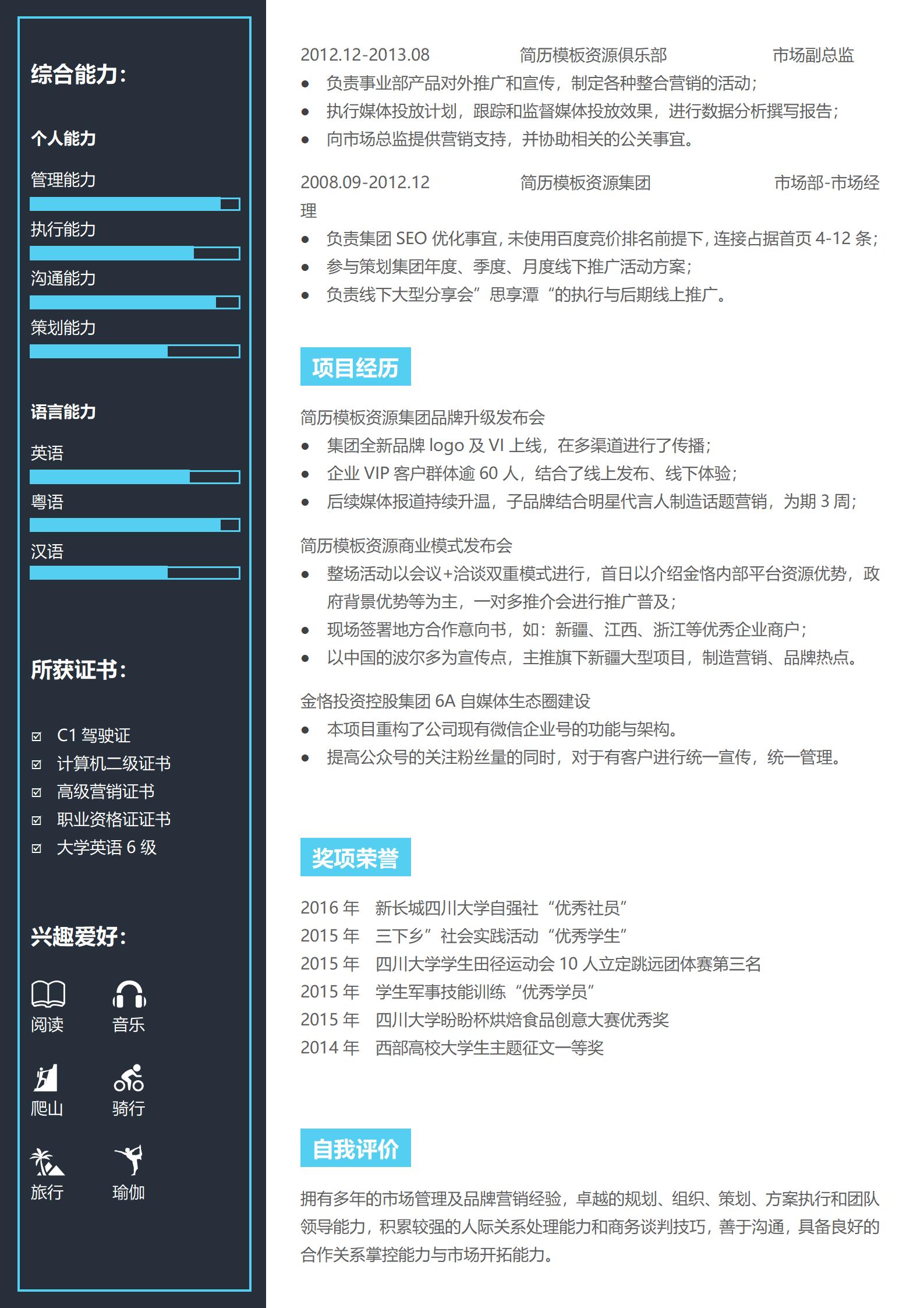 经验丰富的2页职场简历模板