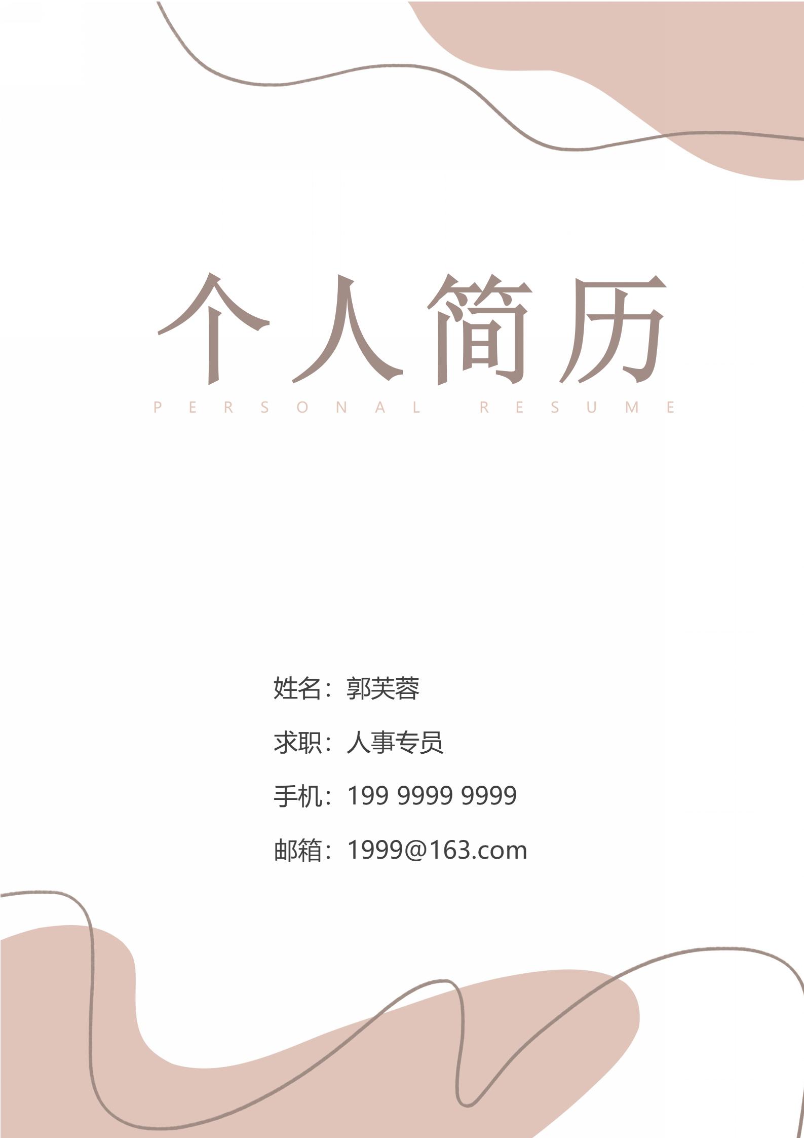 四页人事专员免费简历模板