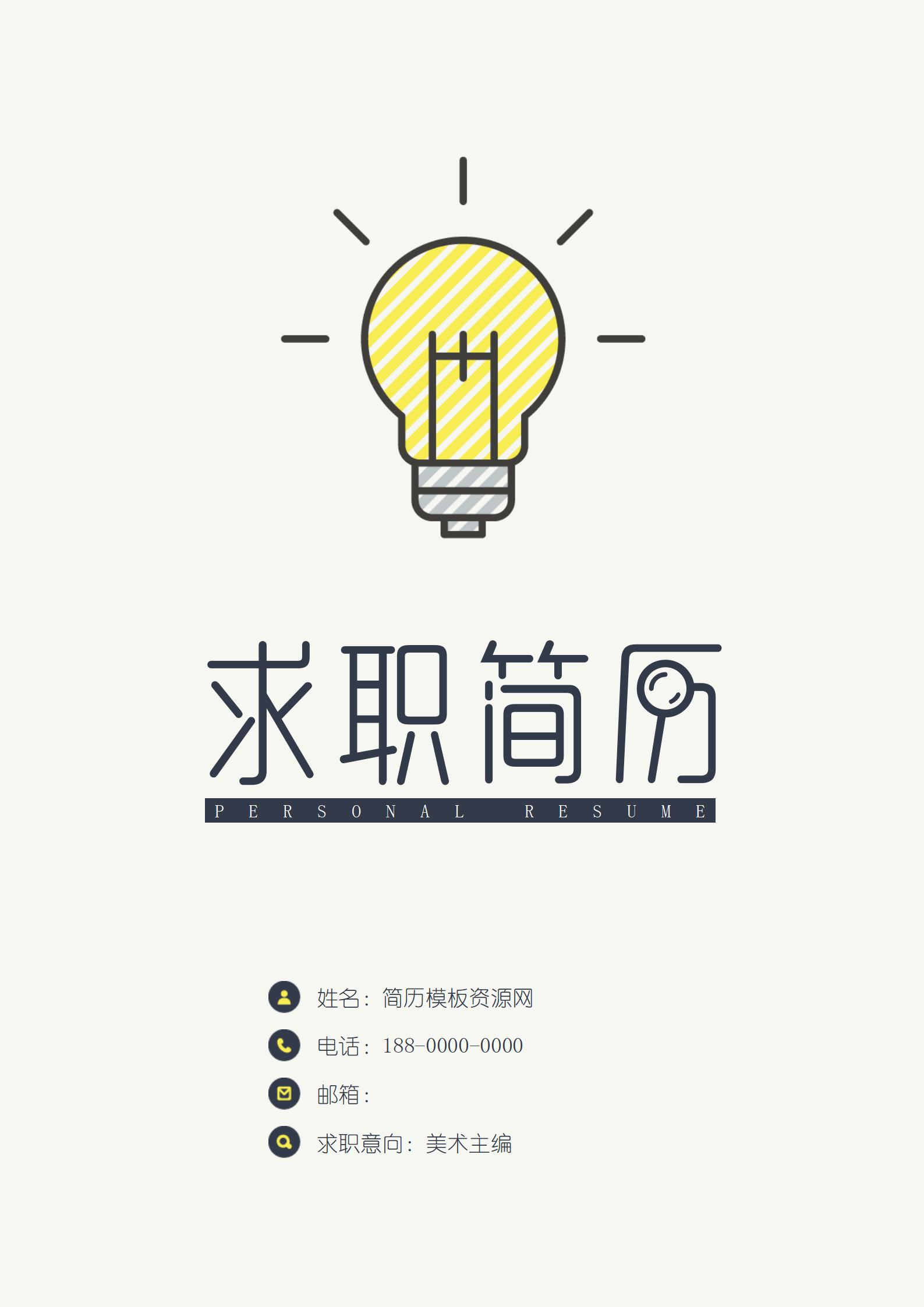 实用大学生简历模板套装