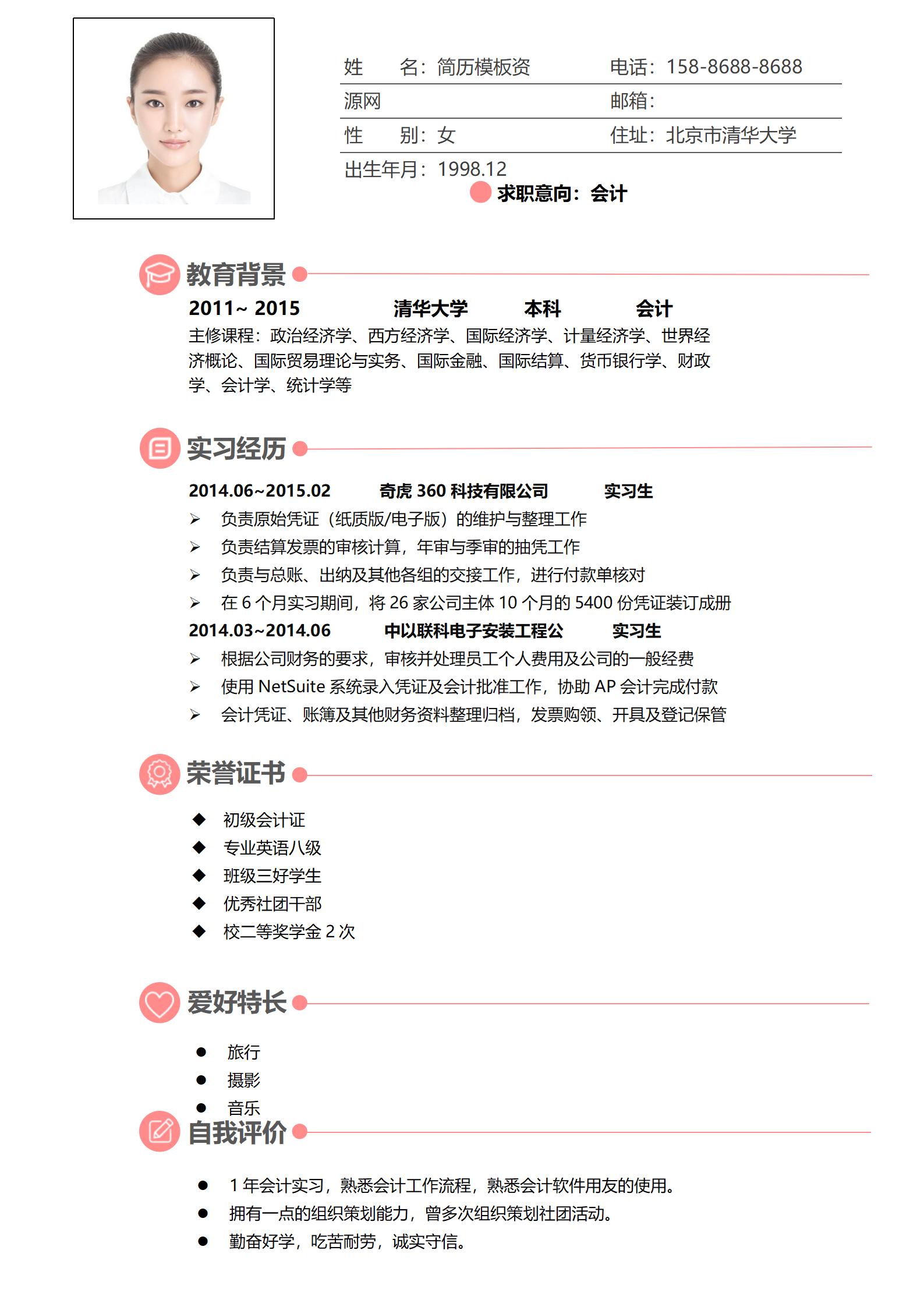 简约而不简单大学生简历模板