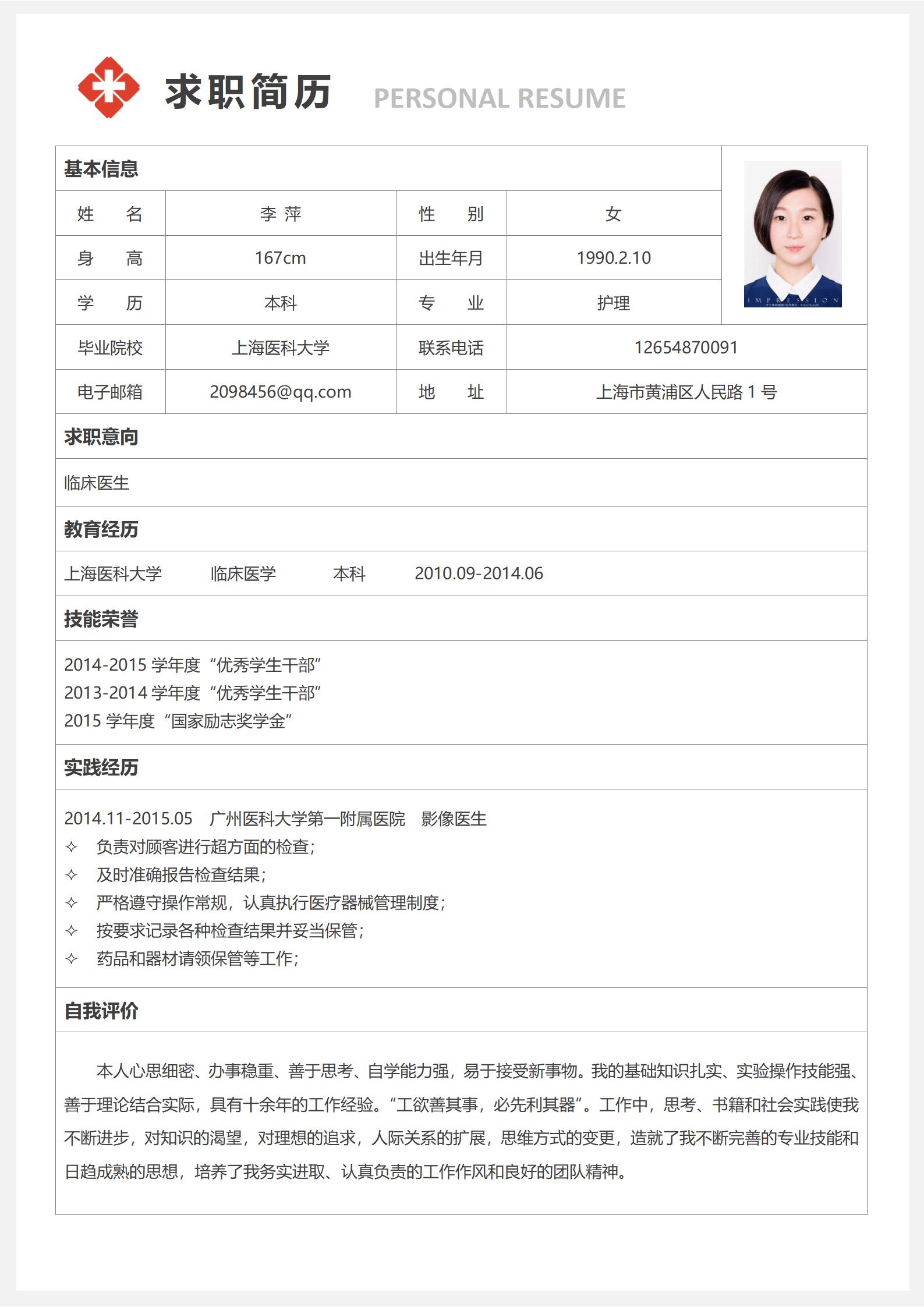护士4页完美简历模板