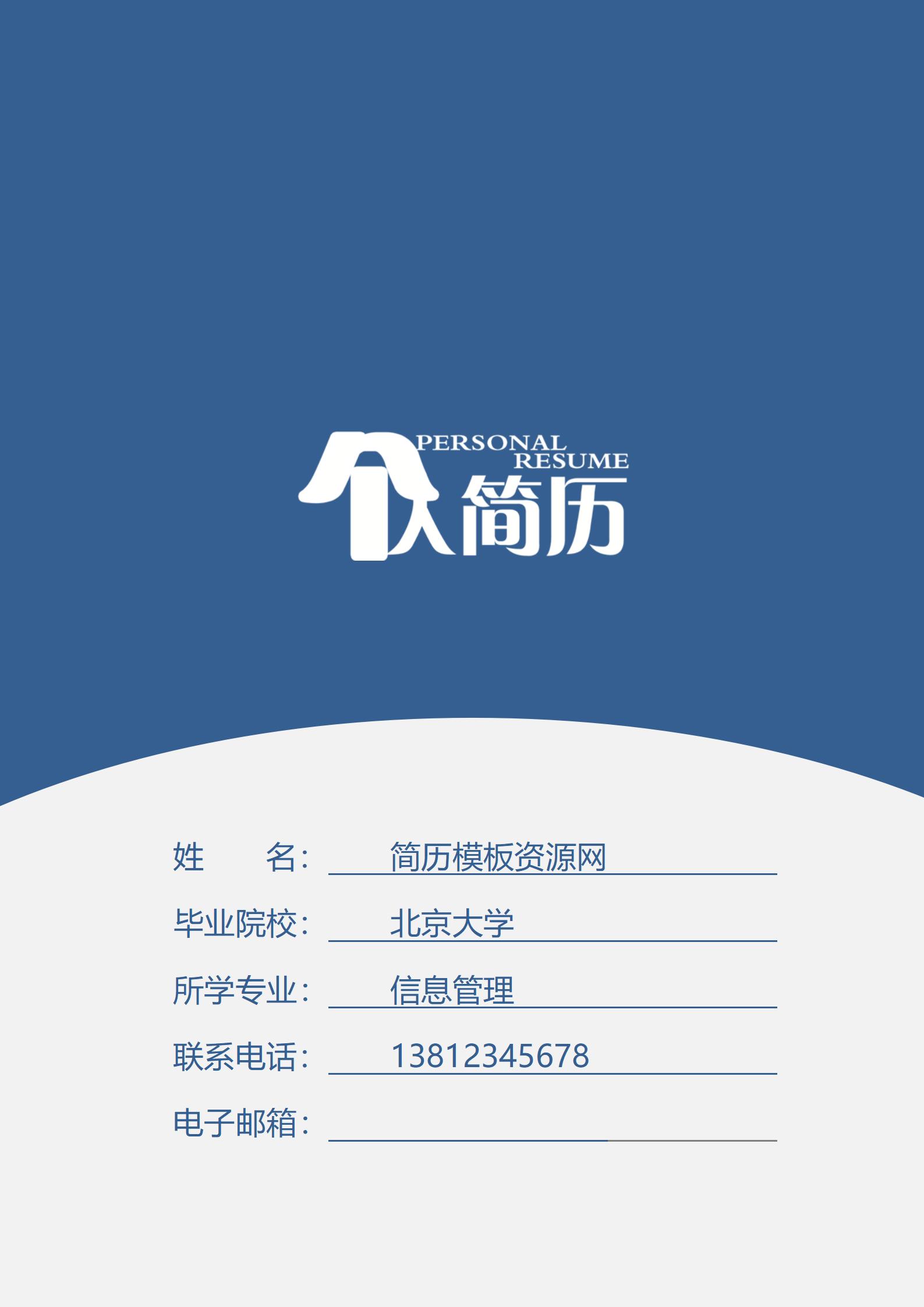 实用全面大学生简历模板套装