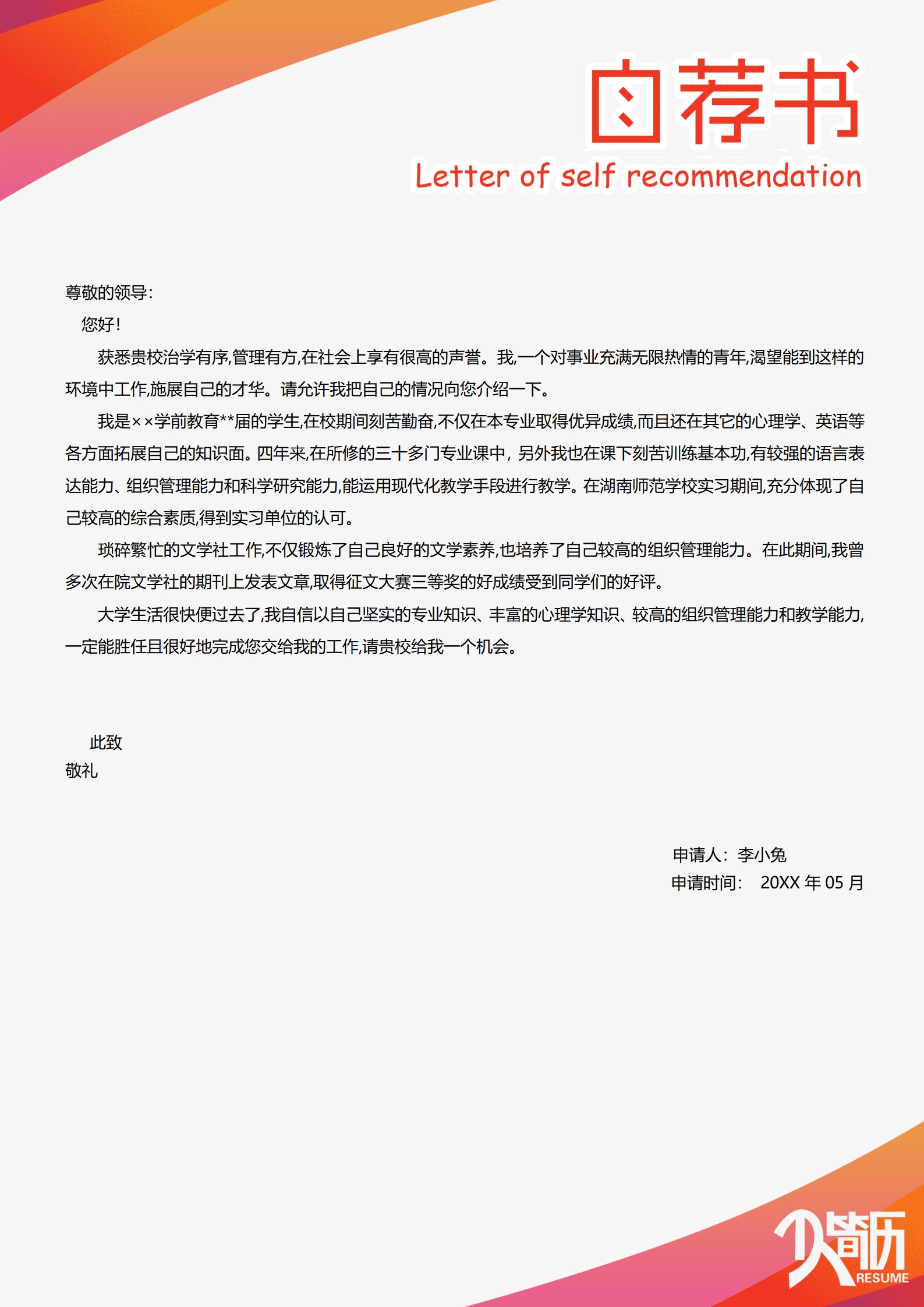 实习的求职信模板