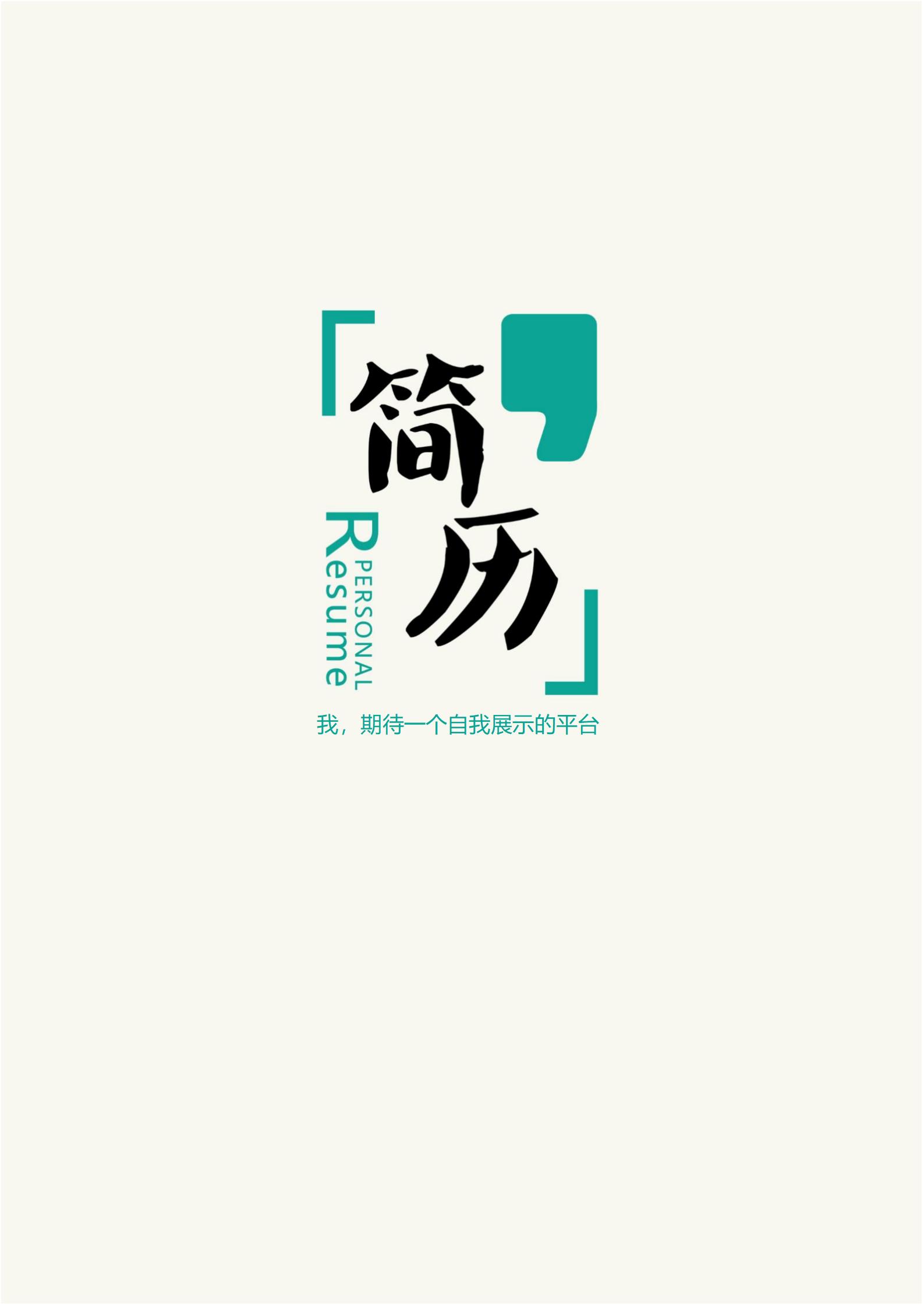 创意元素简历封面模板