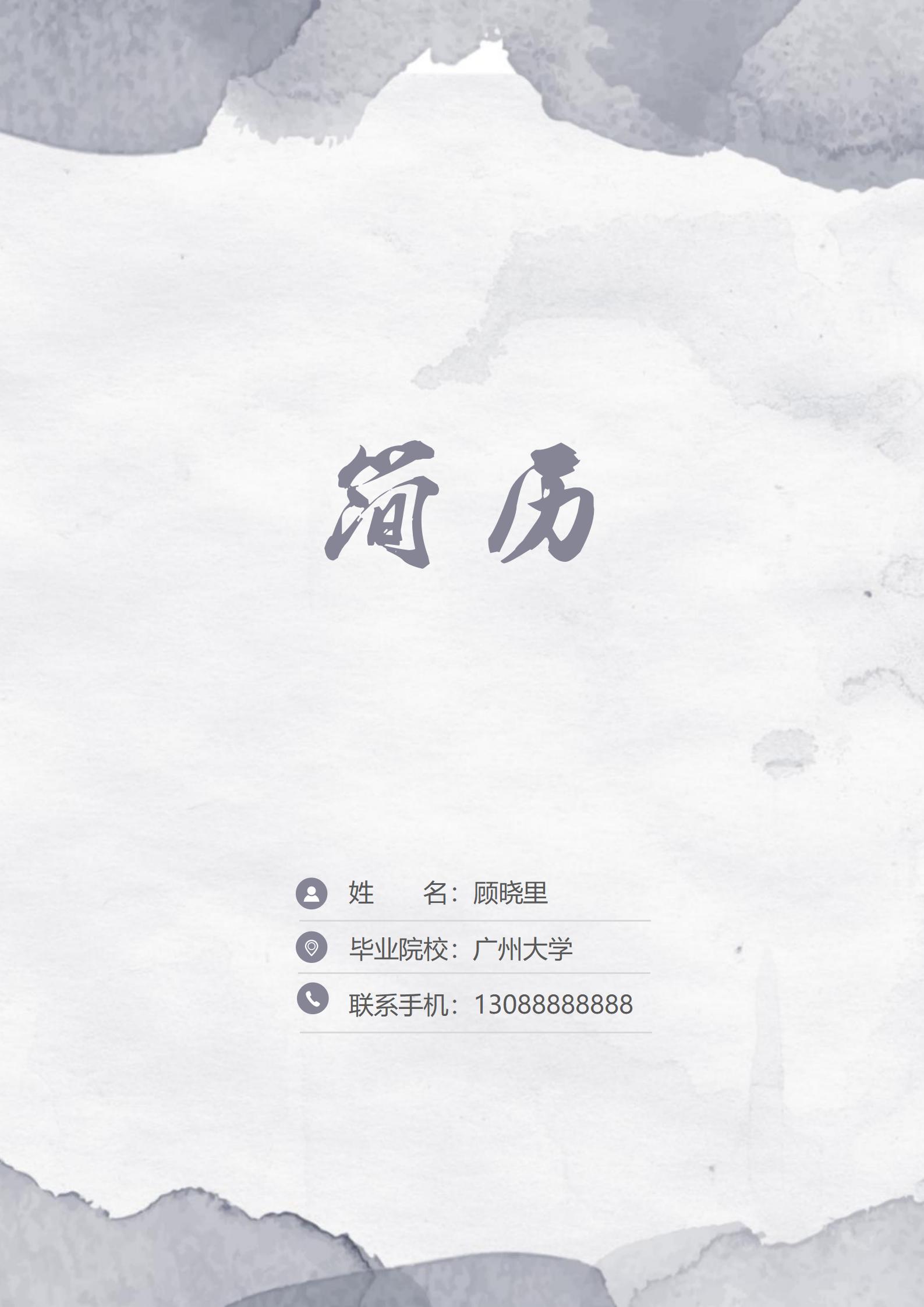 水墨画风格创意4页简历模板