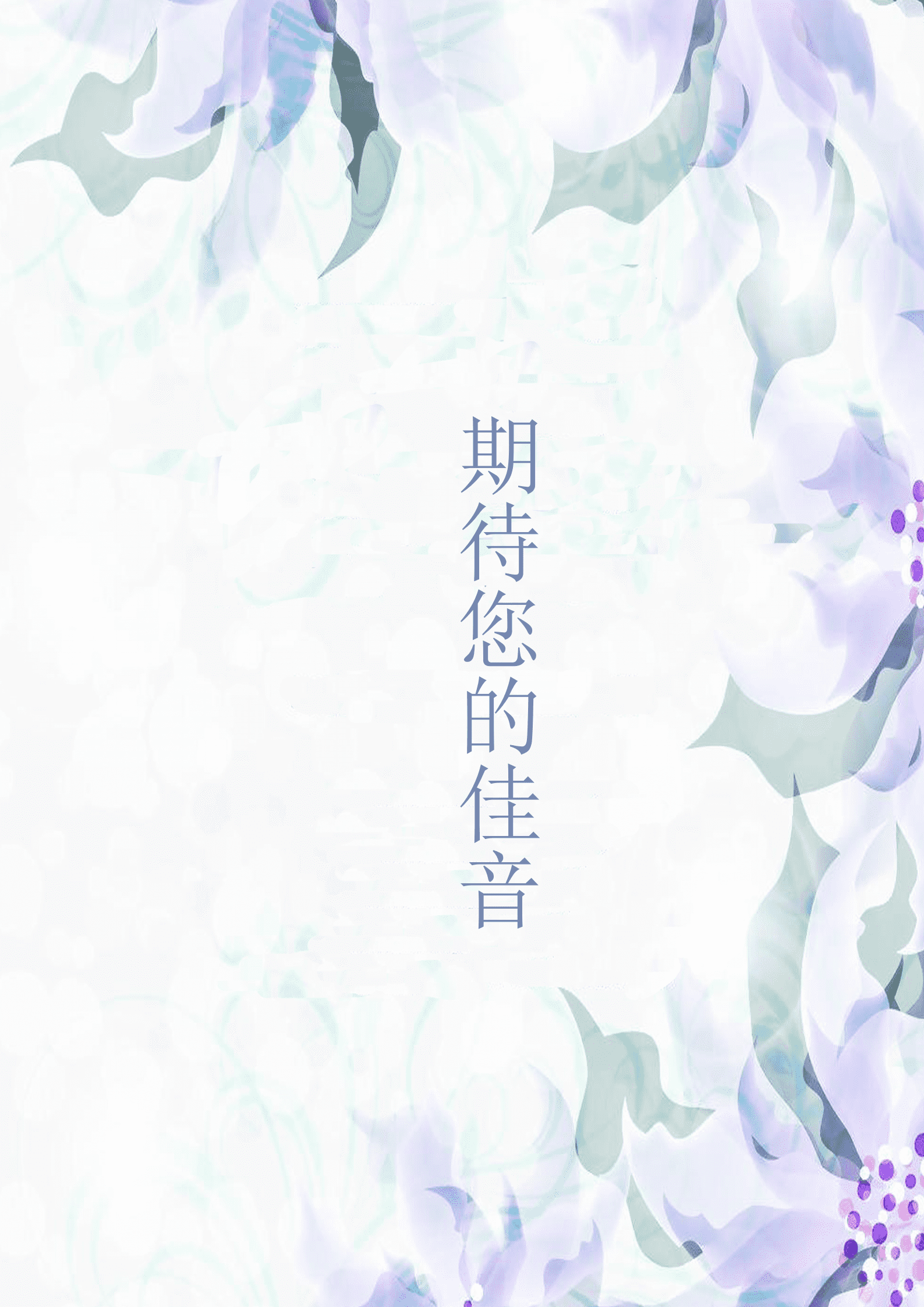 清新简约成套简历花纹个人简历word简历模板