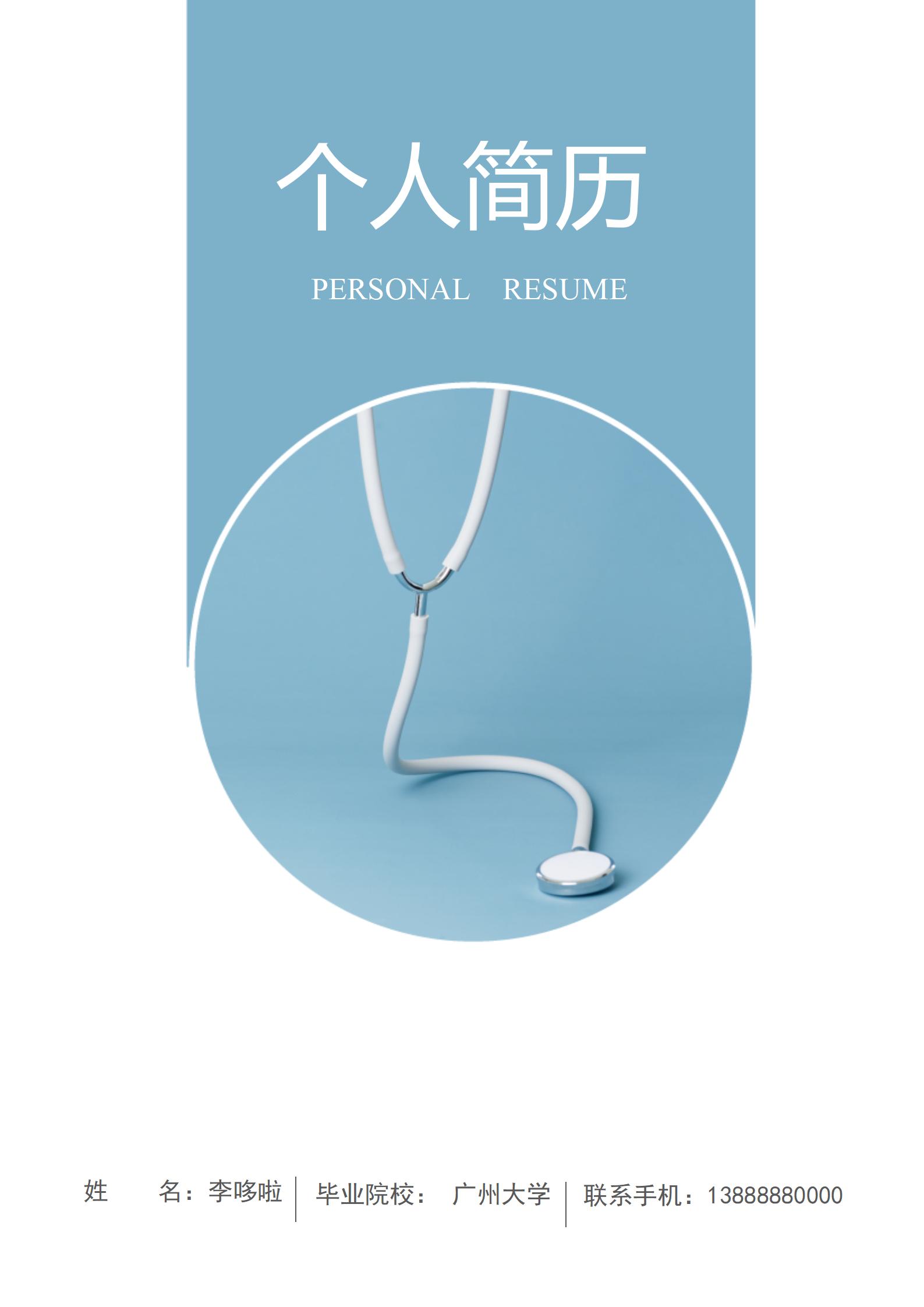 临床医生相关工作岗位简历模板