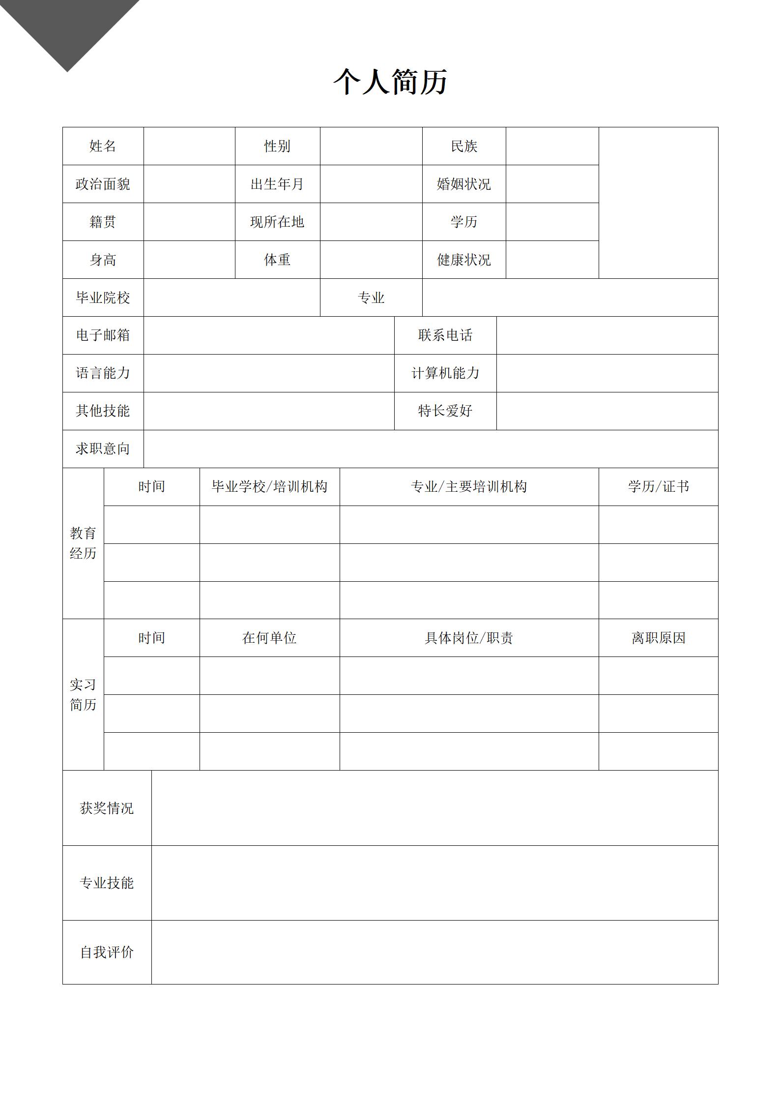 免费空白的个人简历表格