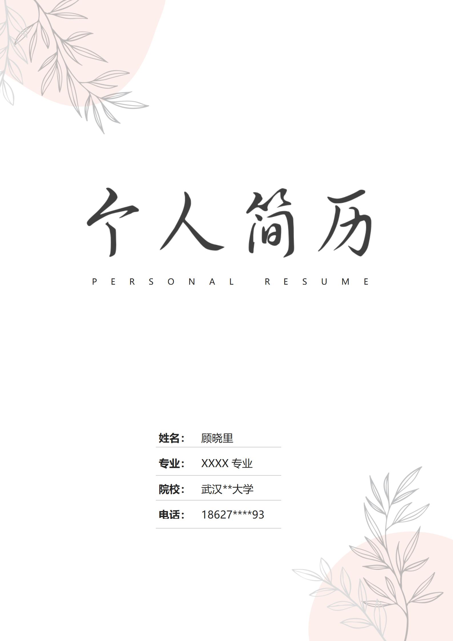 页简历模板的艺术