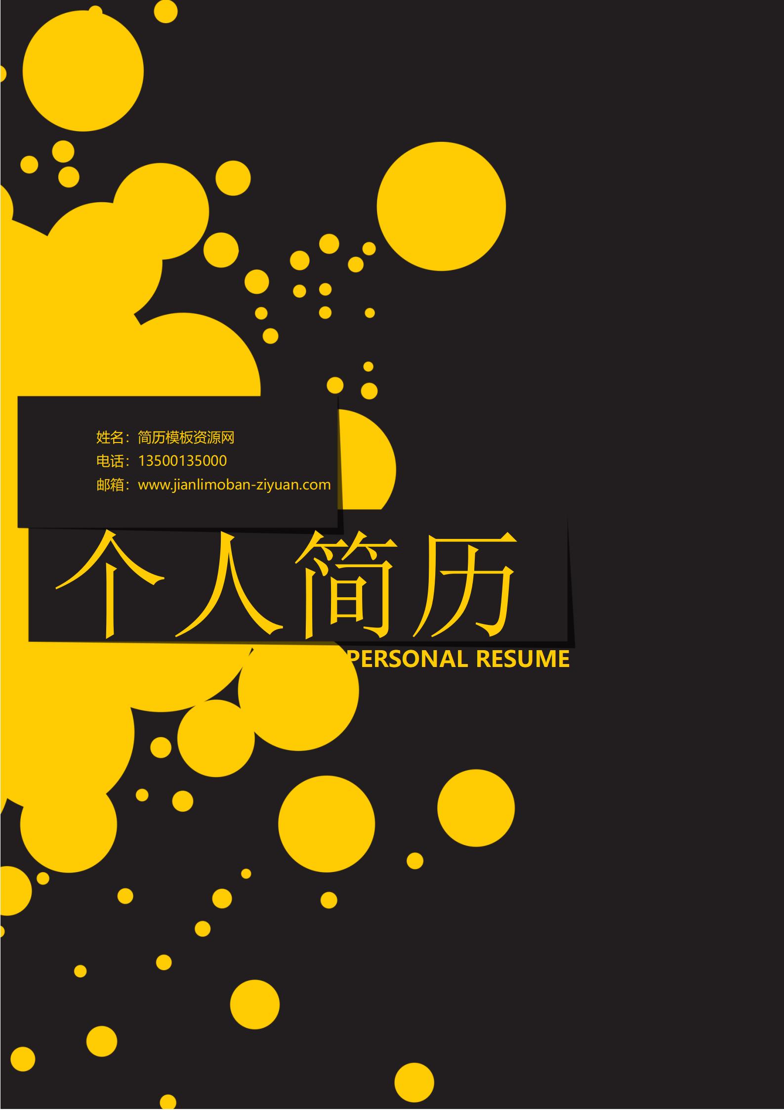 免费高端商务黑色尊享简历封面