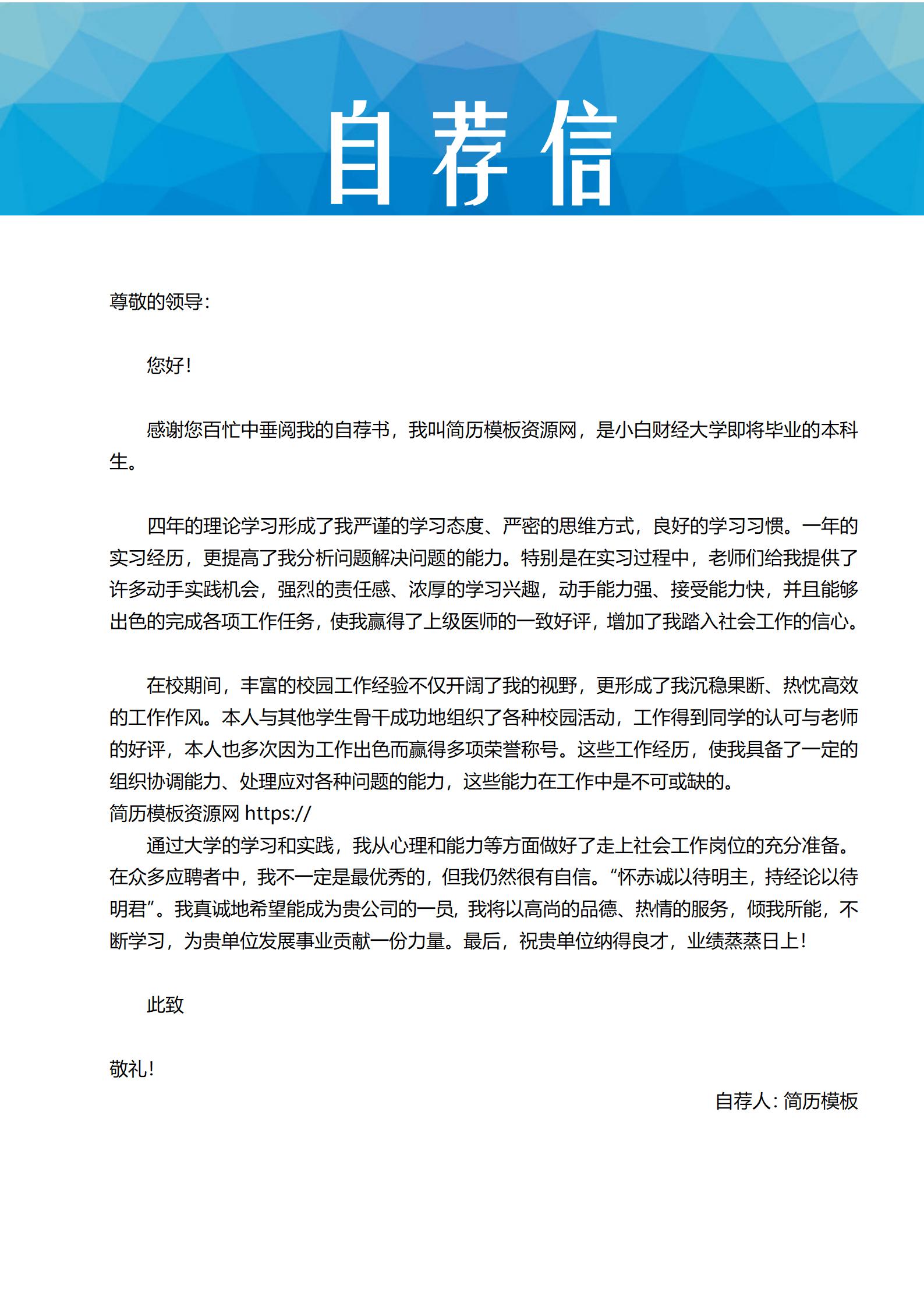 校园招聘大学生简历模板含封面自荐信