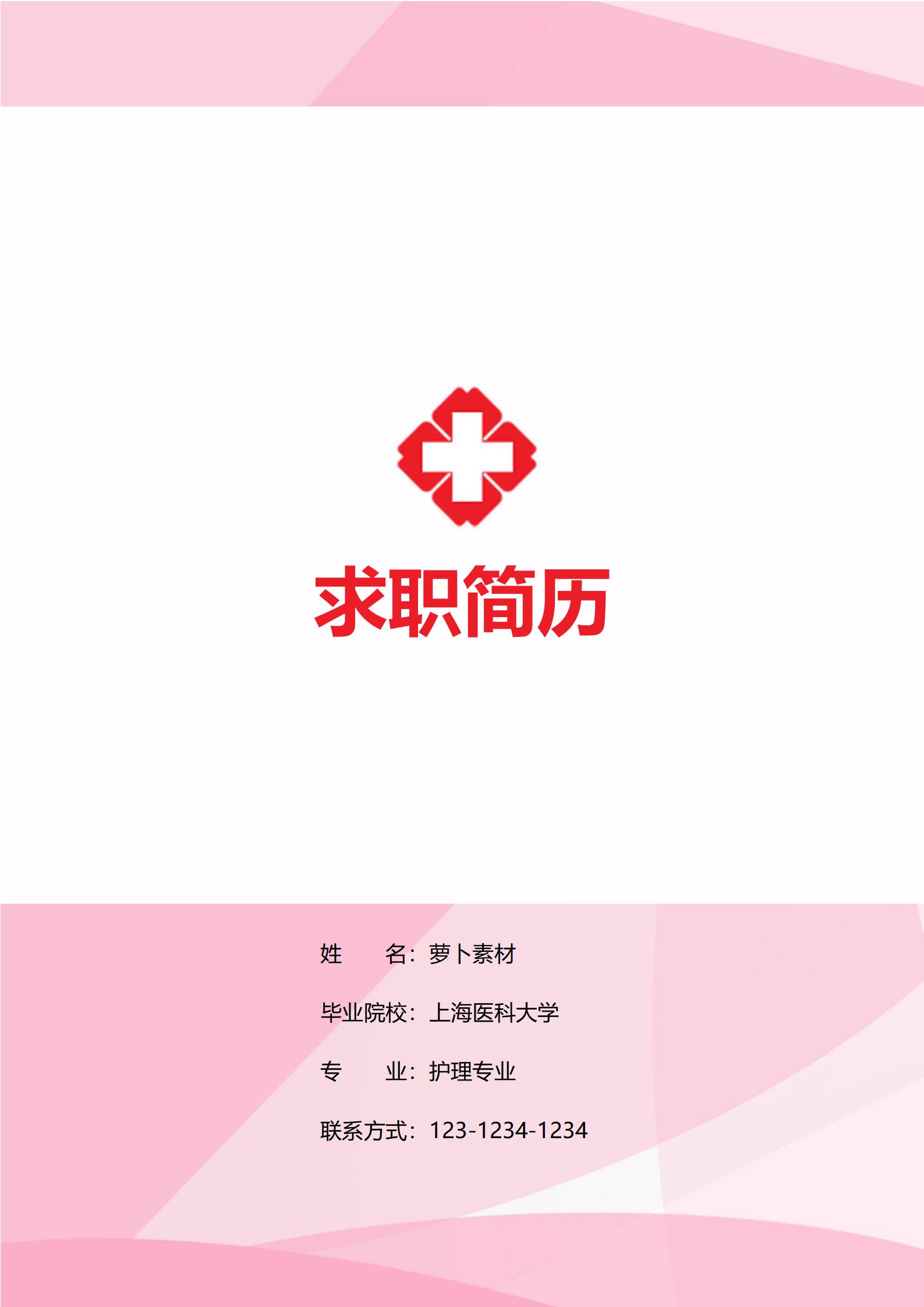 温暖系护士个人简历模板