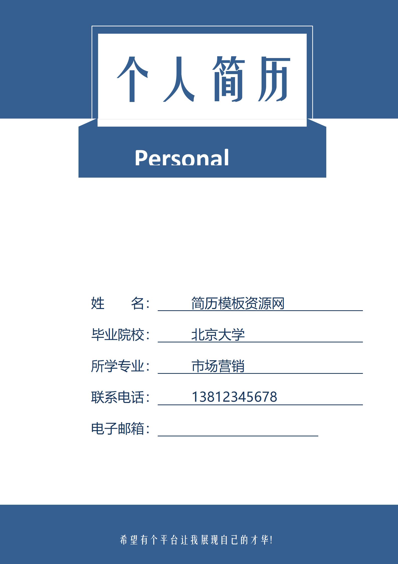 含封面自荐信和简历模板