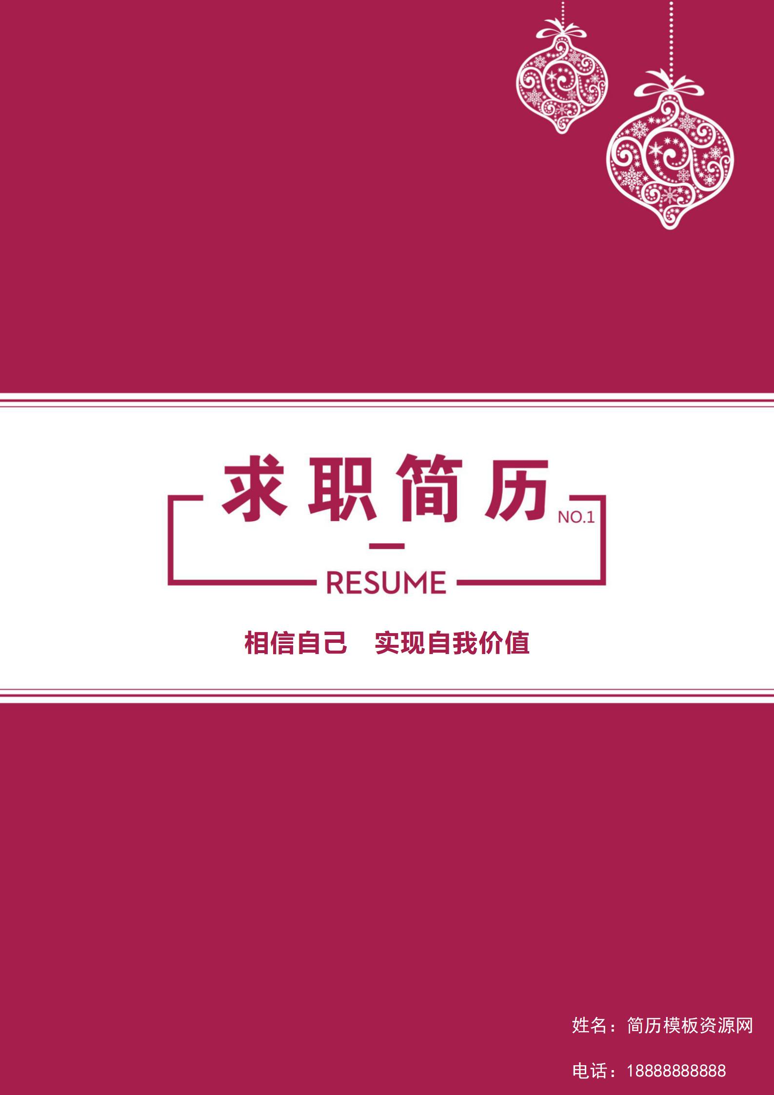 全套简历模板含封面+自荐信+简历