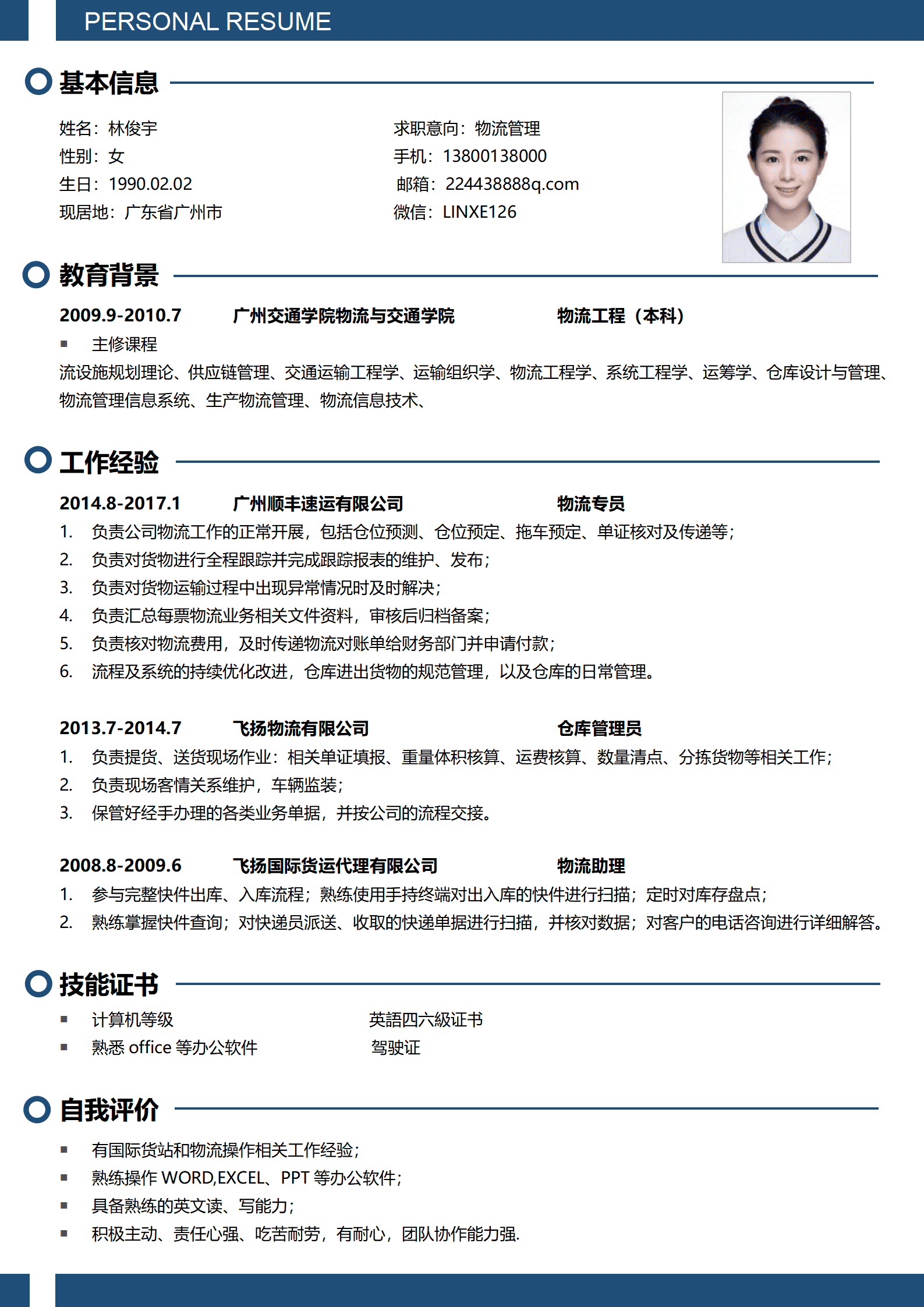 招聘物流专员简历模板