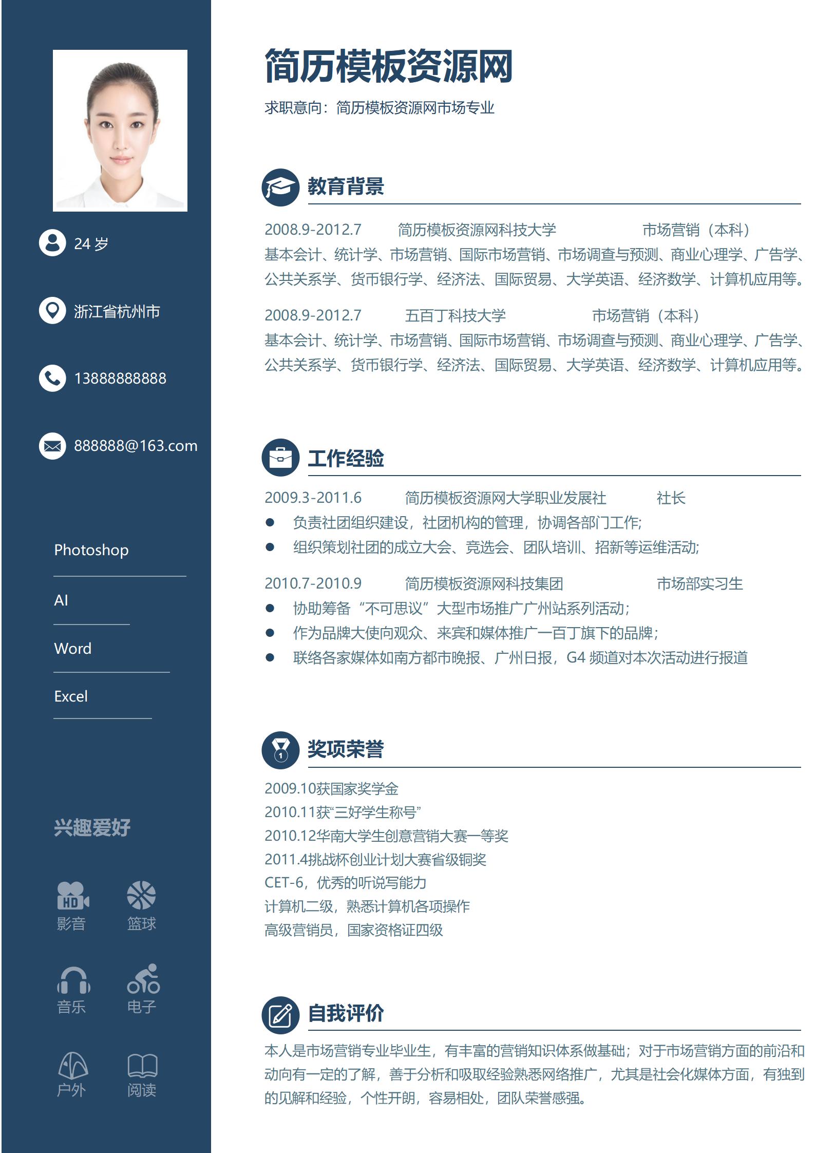简约风格大学生简历模板套装