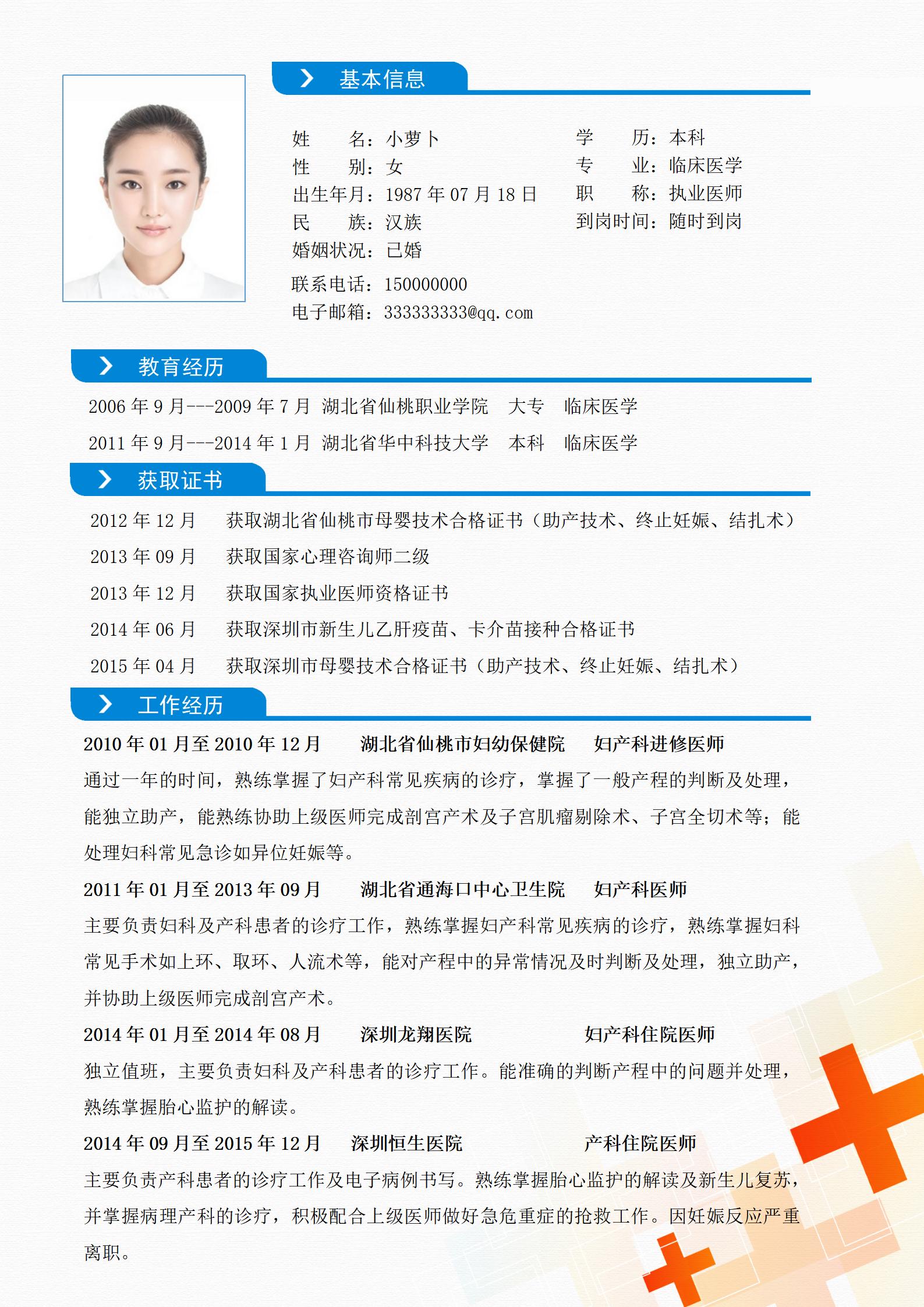 页简历模板护士职场必