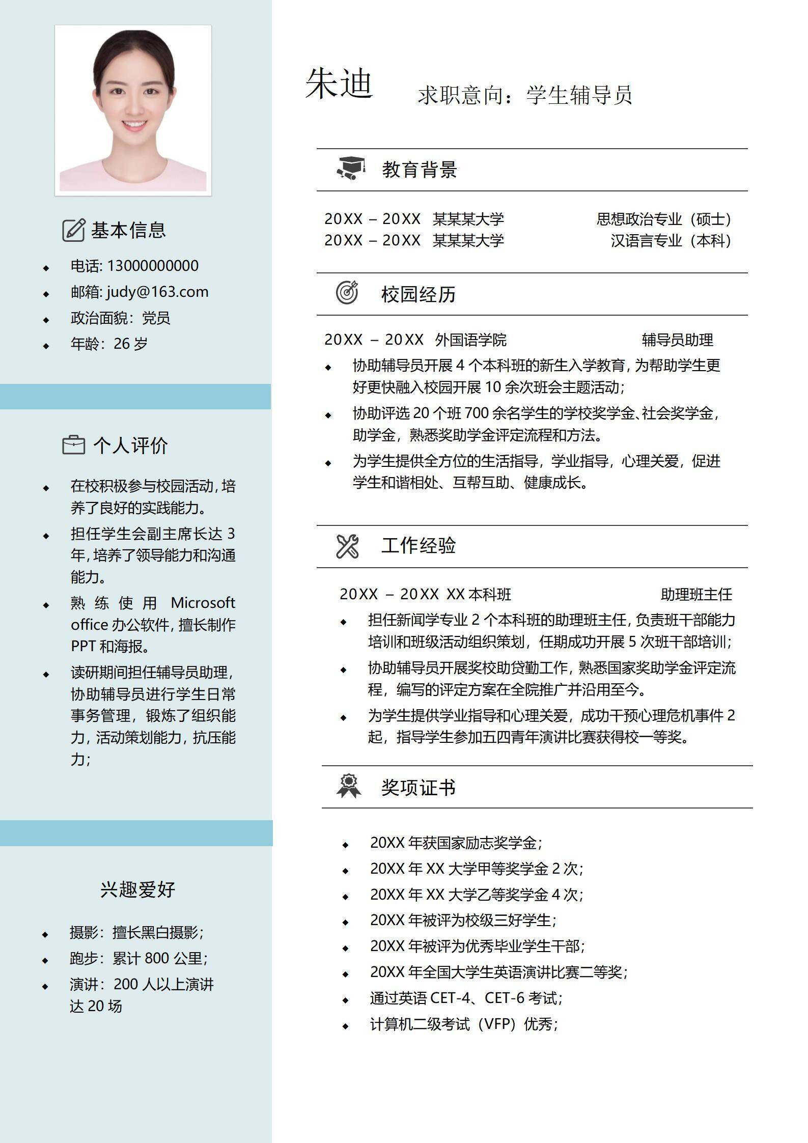 无经验辅导员单页简历
