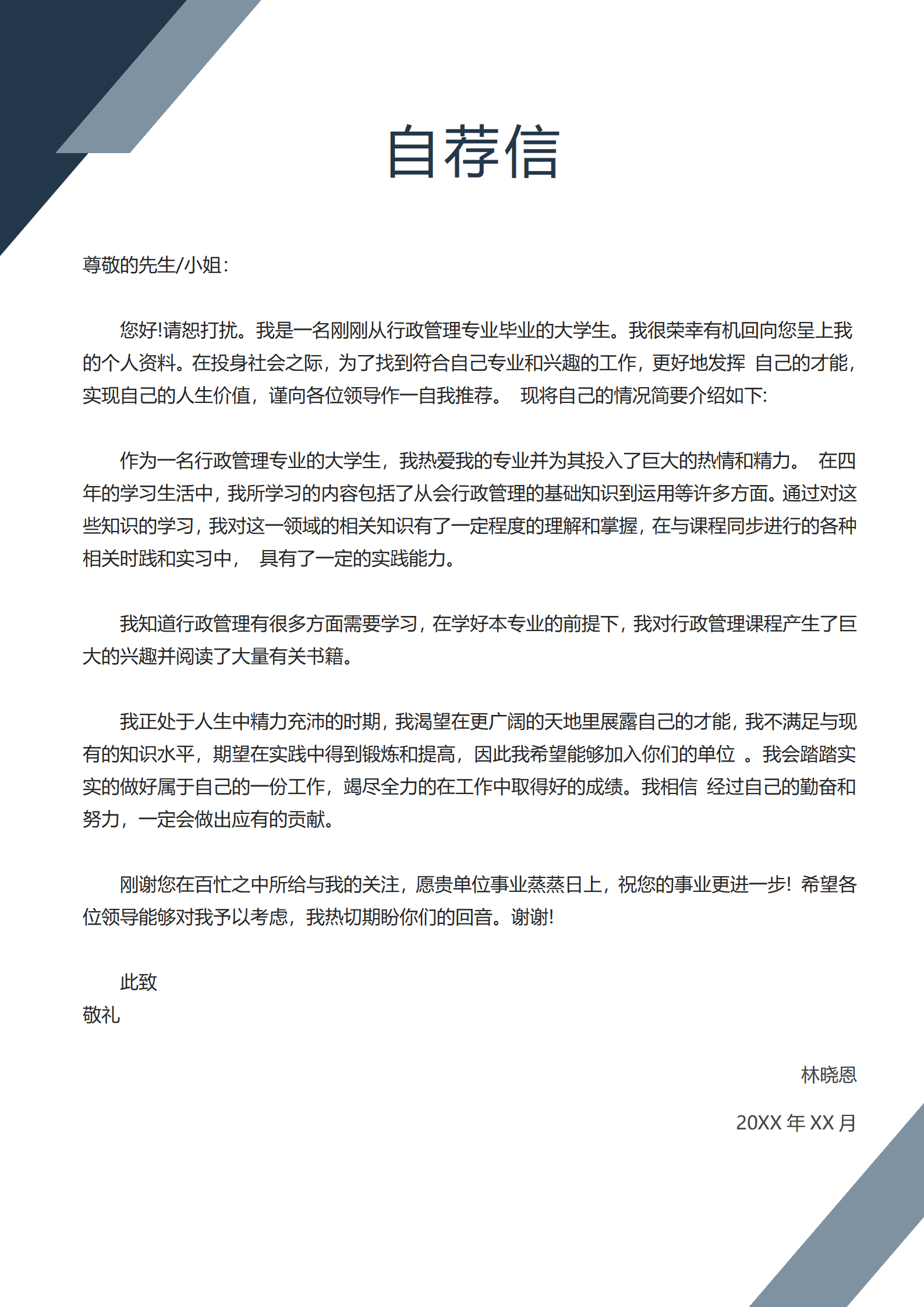 行政管理专业毕业生总经理助理简历