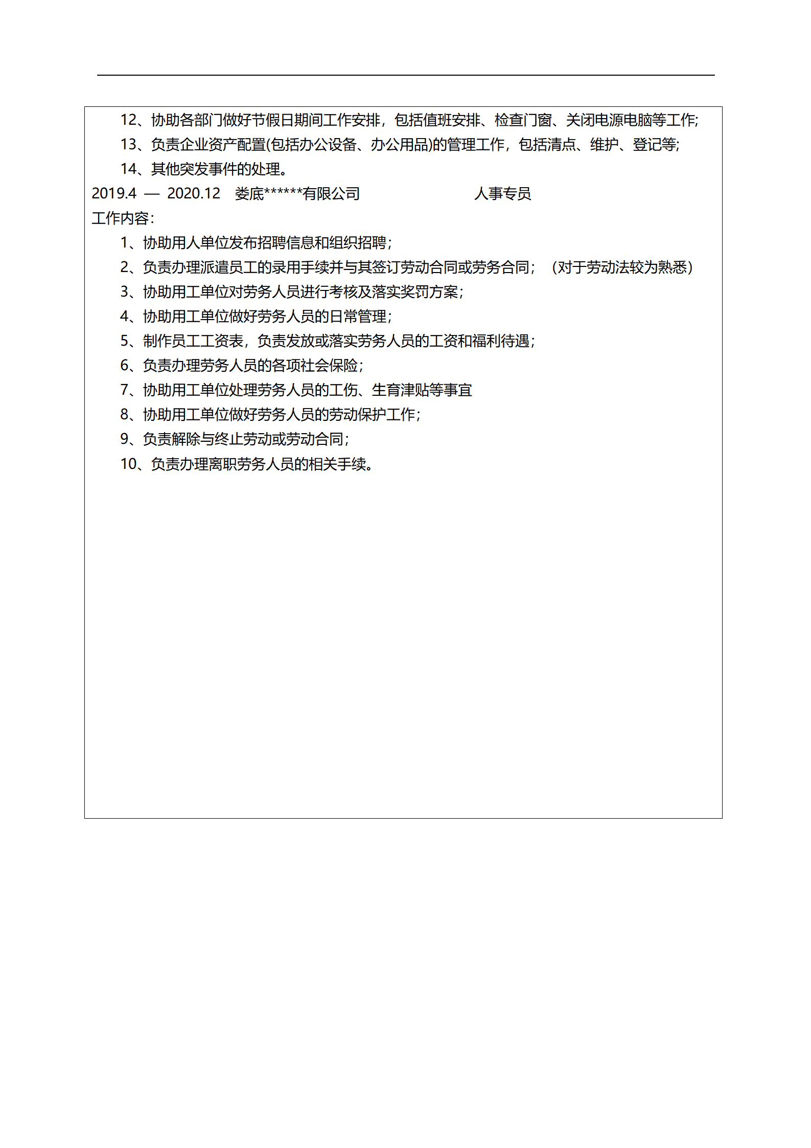 人力资源行政管理类岗位求职简历模板