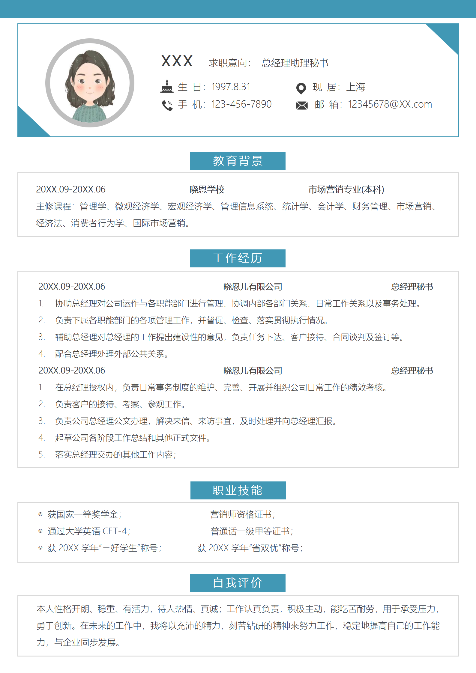 文秘简历模板免费设计下载