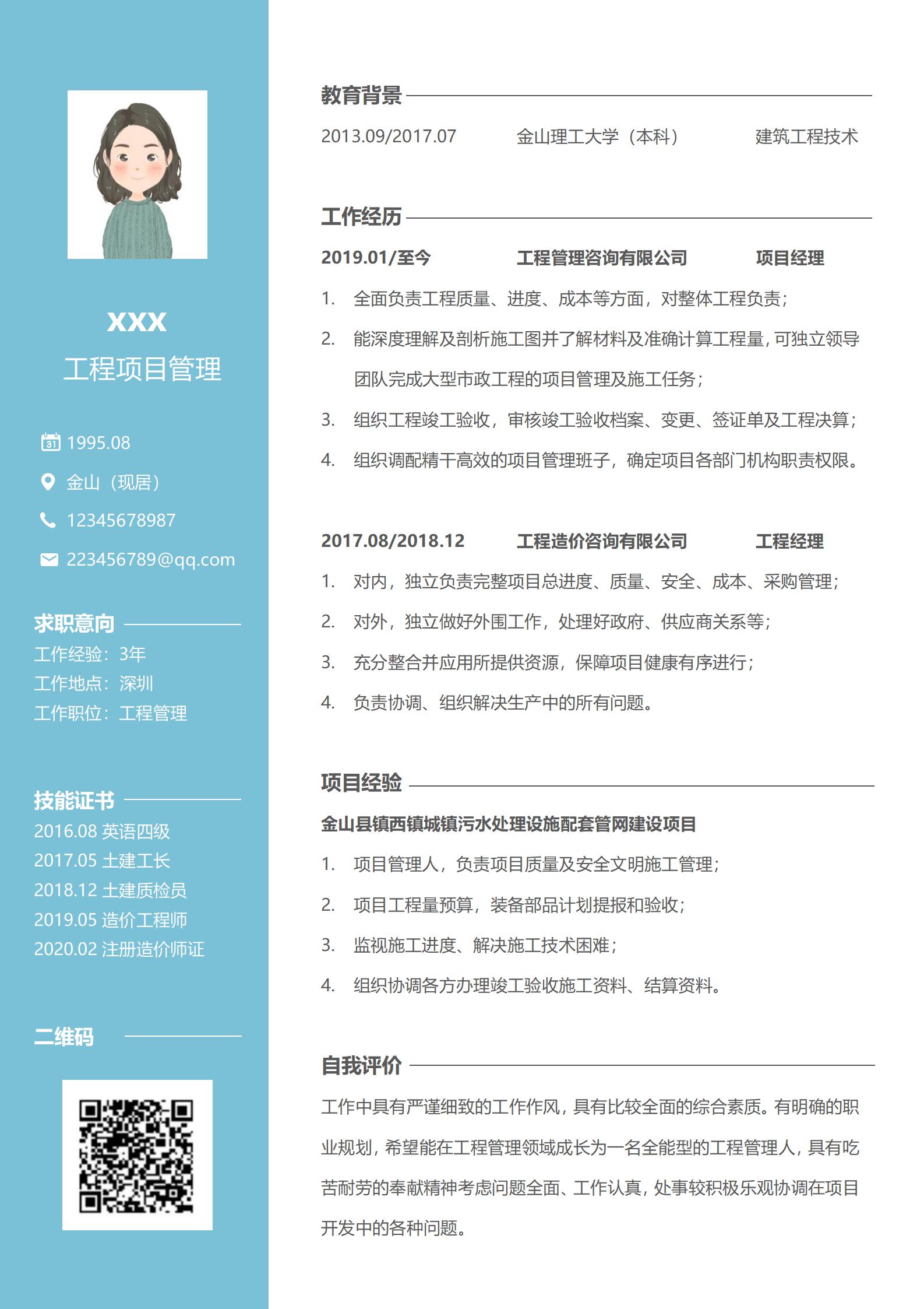 项目工程师简历模板（专属求职）