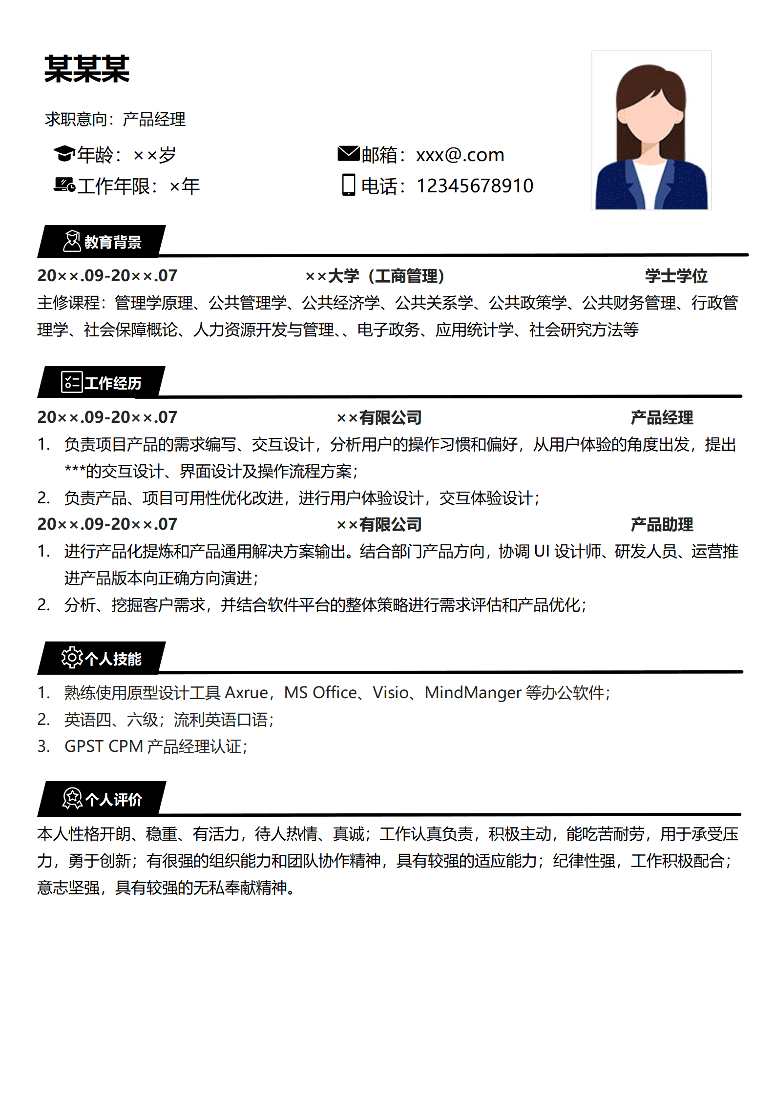 产品经理求职简历