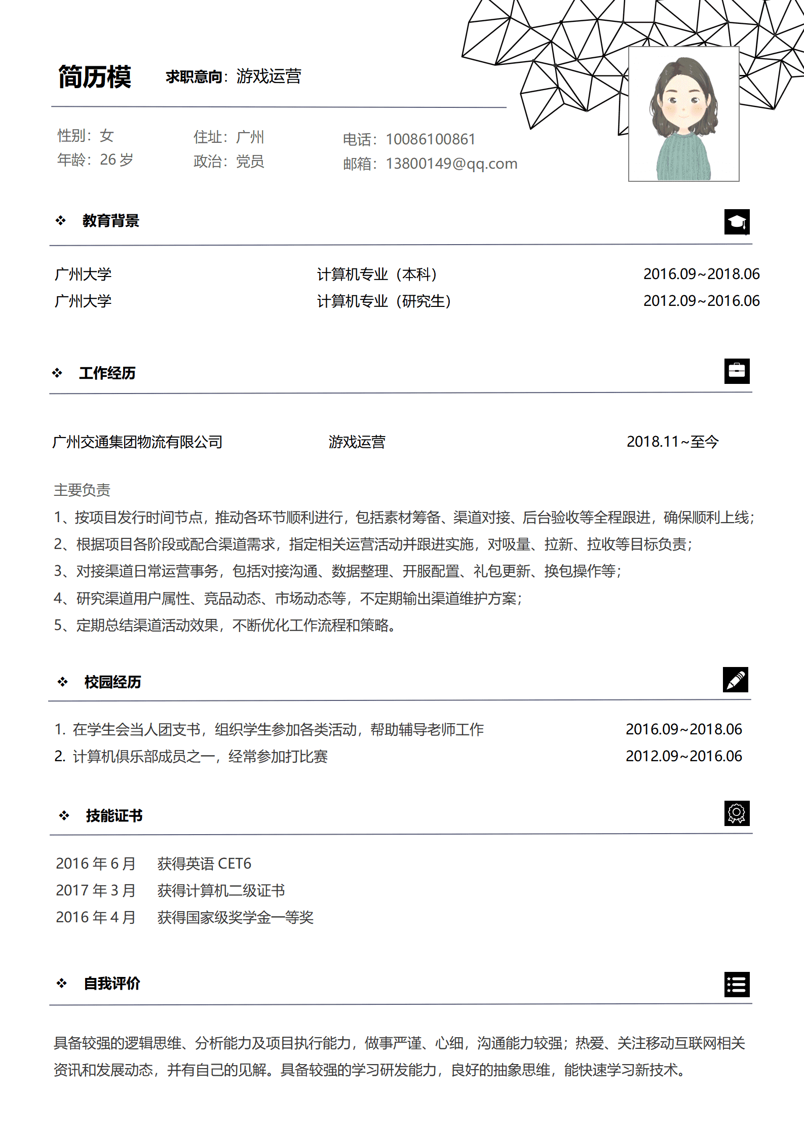 游戏运营助理简历模板