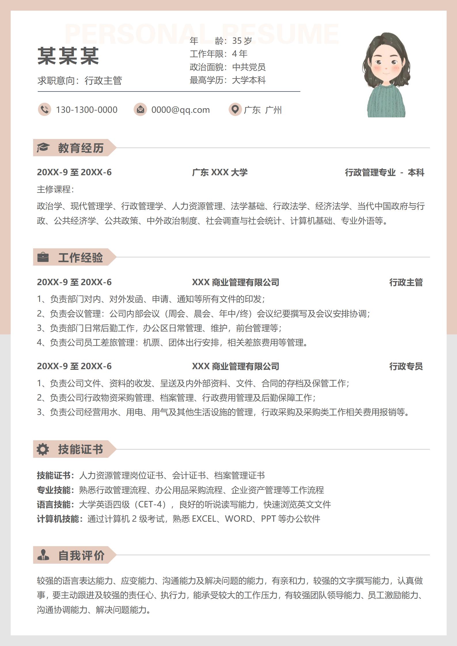全能实力派白行政专员求职简历