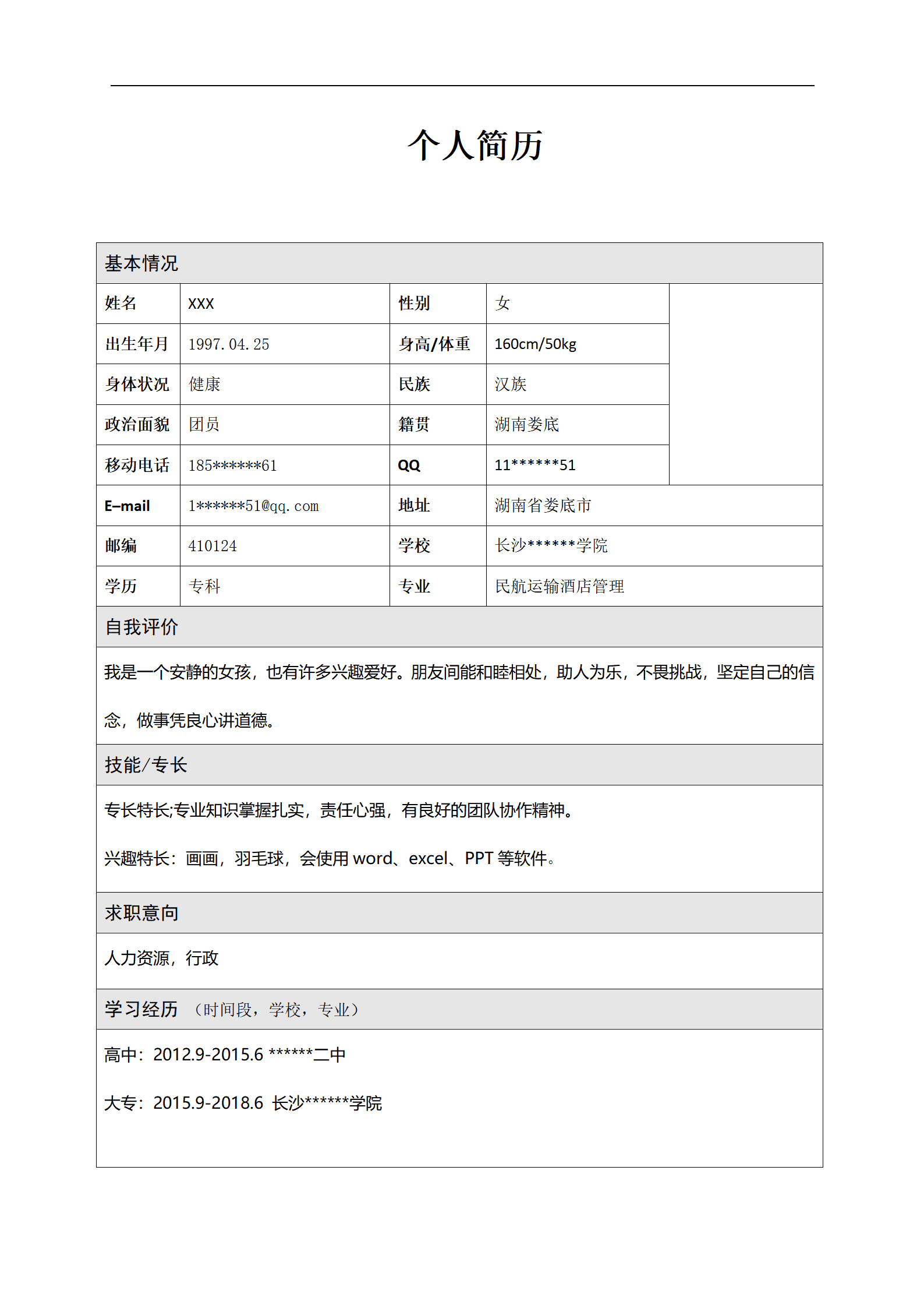 人力资源行政管理类岗位求职简历模板