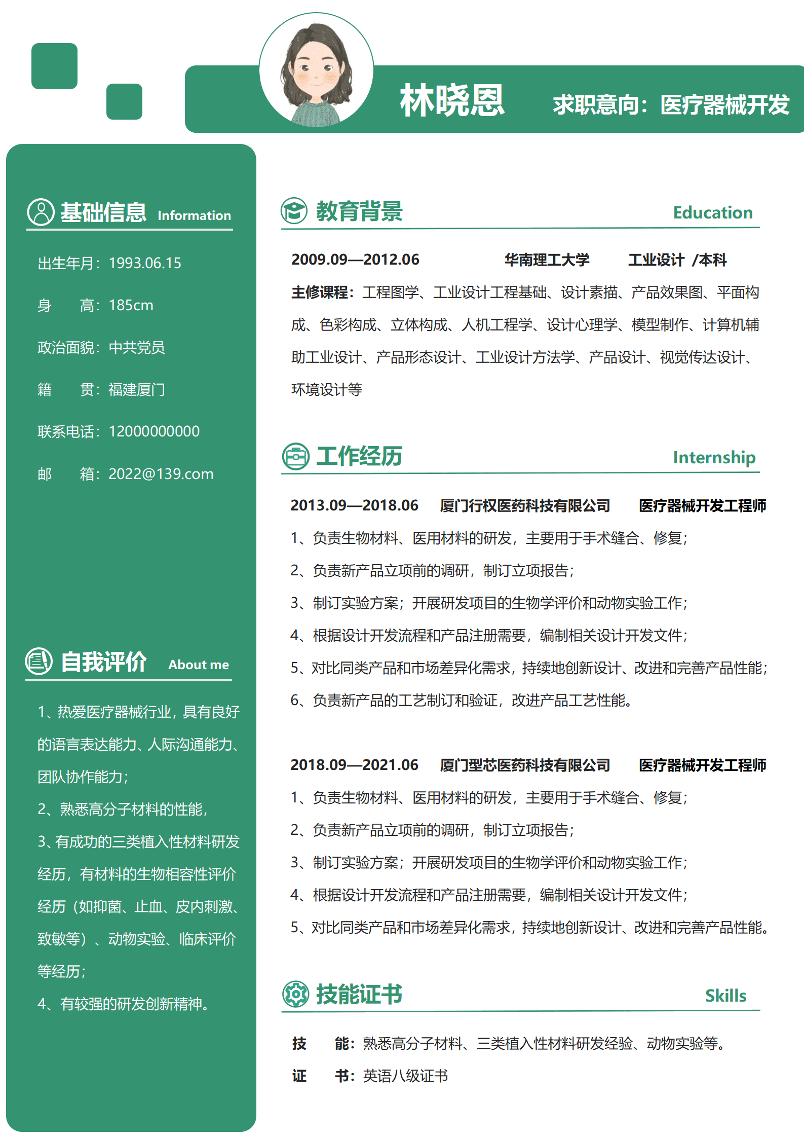 医疗器械开发求职简历单页