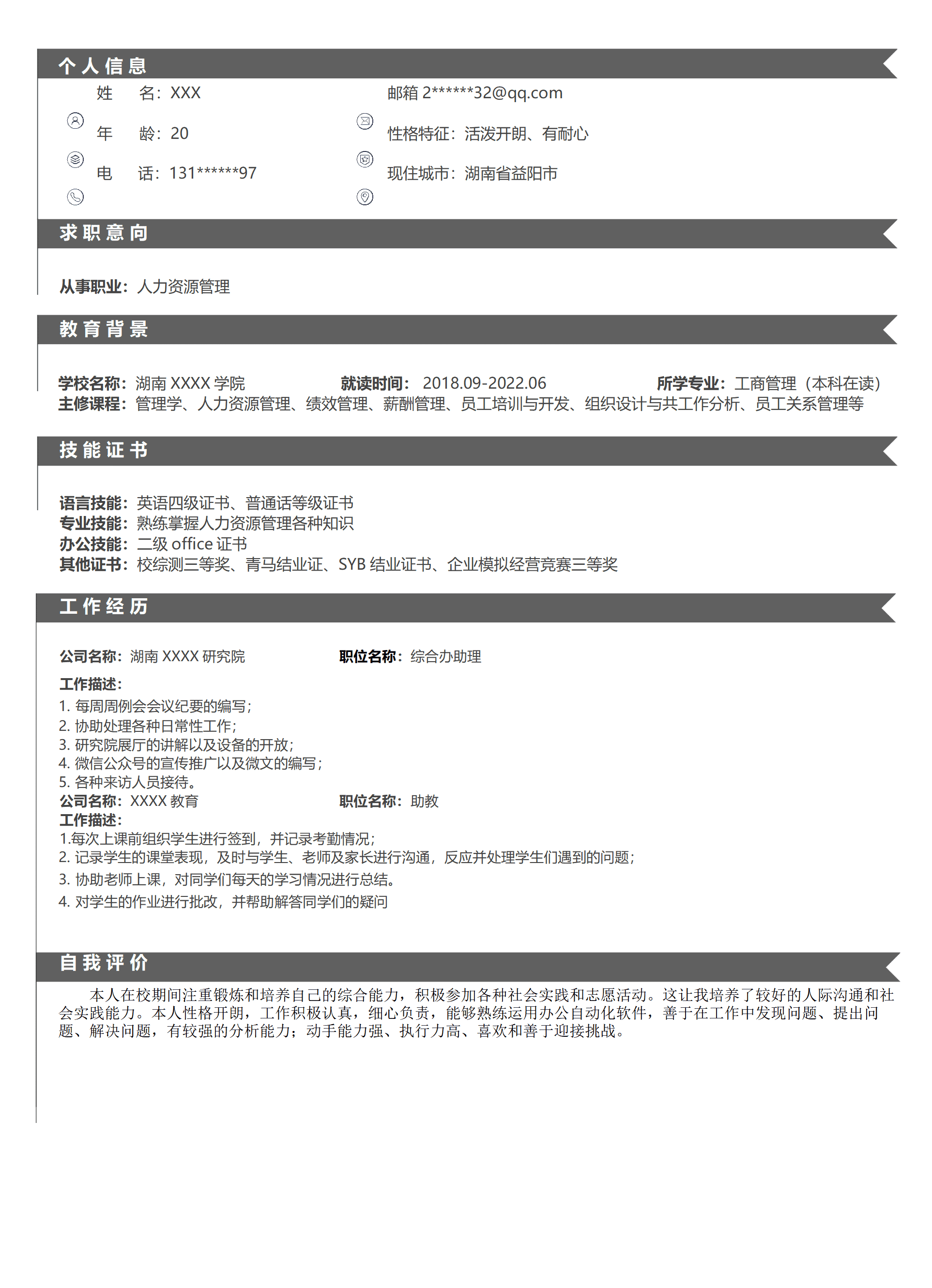 人事人力资源管理类岗位求职简历模板